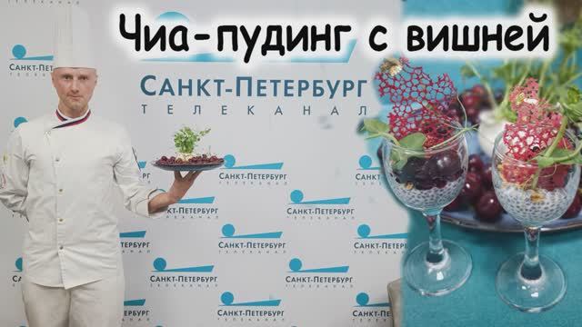 Чиа пудинг с вишней