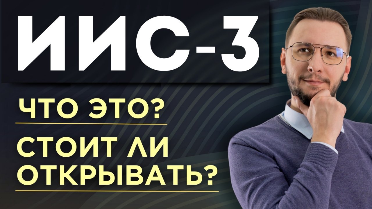 ИИС-3: ЧТО ЭТО и ЗАЧЕМ ЕГО ОТКРЫВАТЬ В 2024 ГОДУ | ПРЕИМУЩЕСТВА и НЕДОСТАТКИ