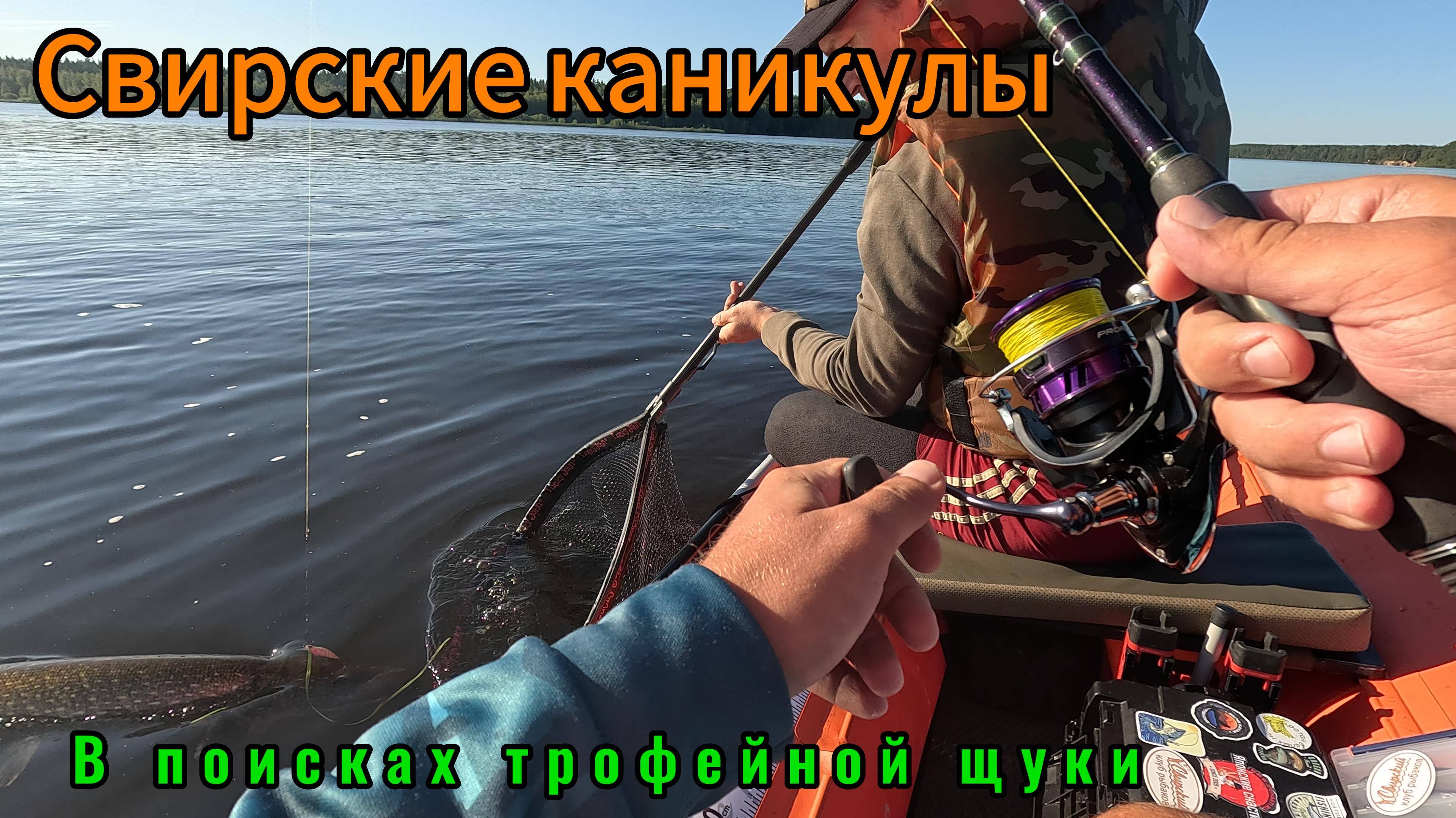 Свирские каникулы (полная версия). В поисках трофейной щуки. Ловля на спиннинг Pontoon 21 Psychogun
