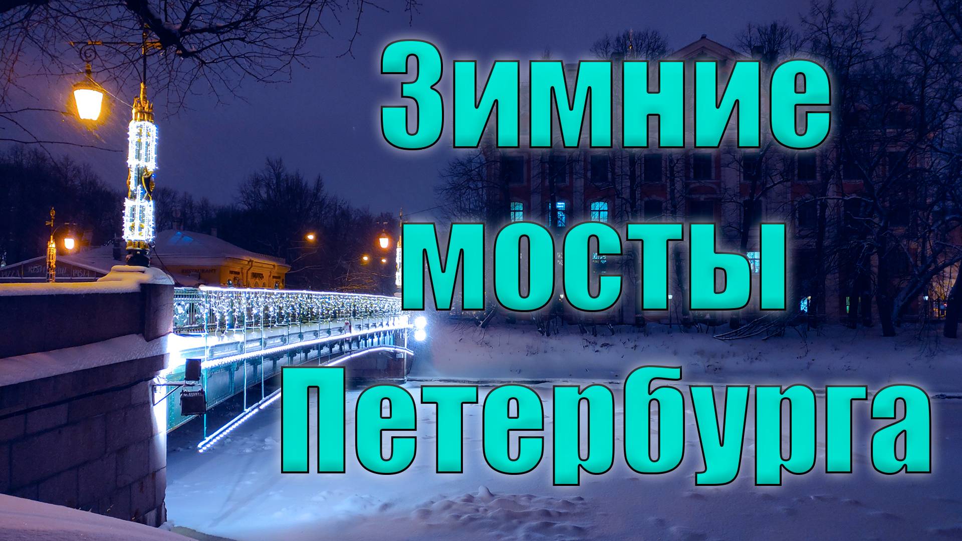 Зимние мосты Петербурга