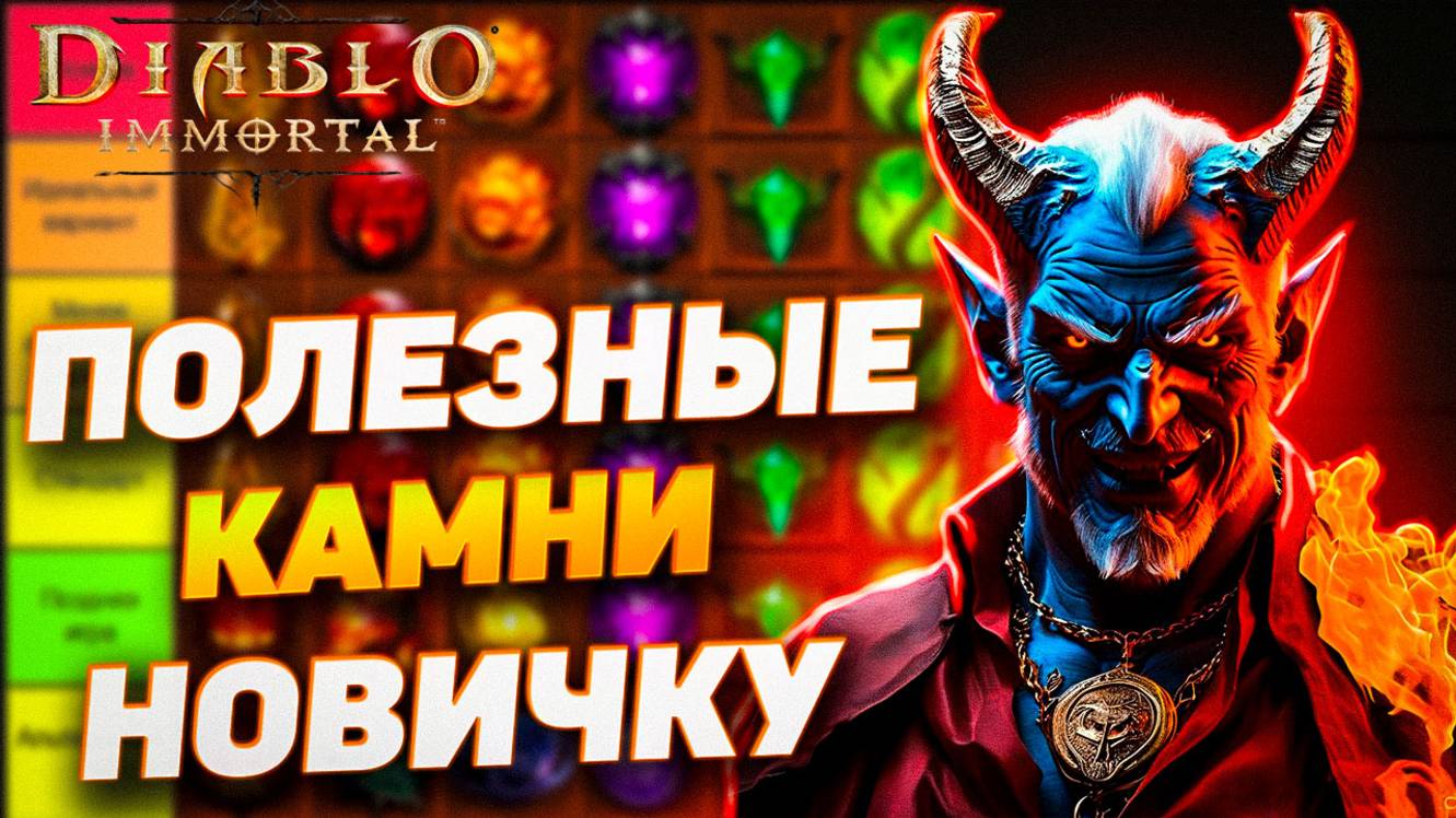ПОЛЕЗНЫЕ КАМНИ НОВИЧКУ | DIABLO IMMORTAL