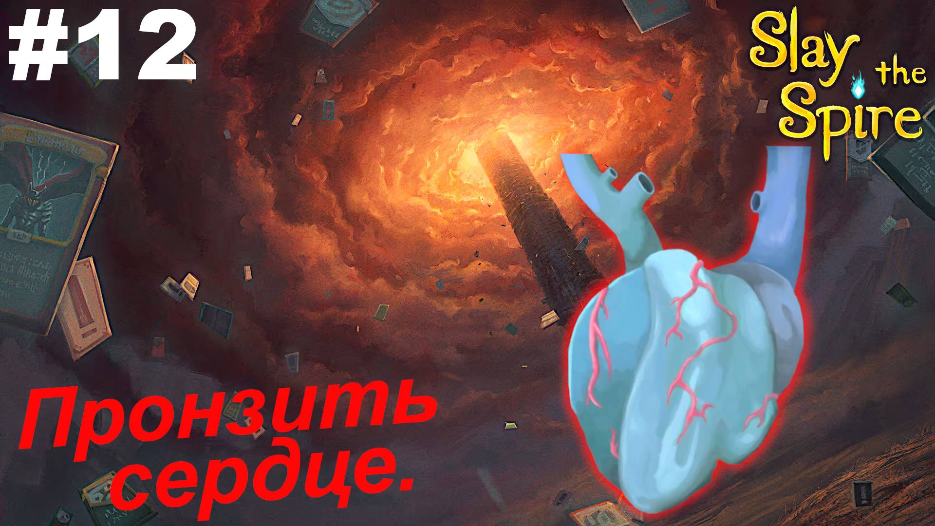 Пронзить сердце.#12 Slay the Spire.