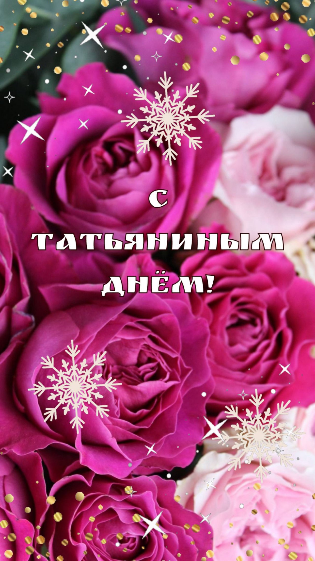 Татьянин день! 25 января