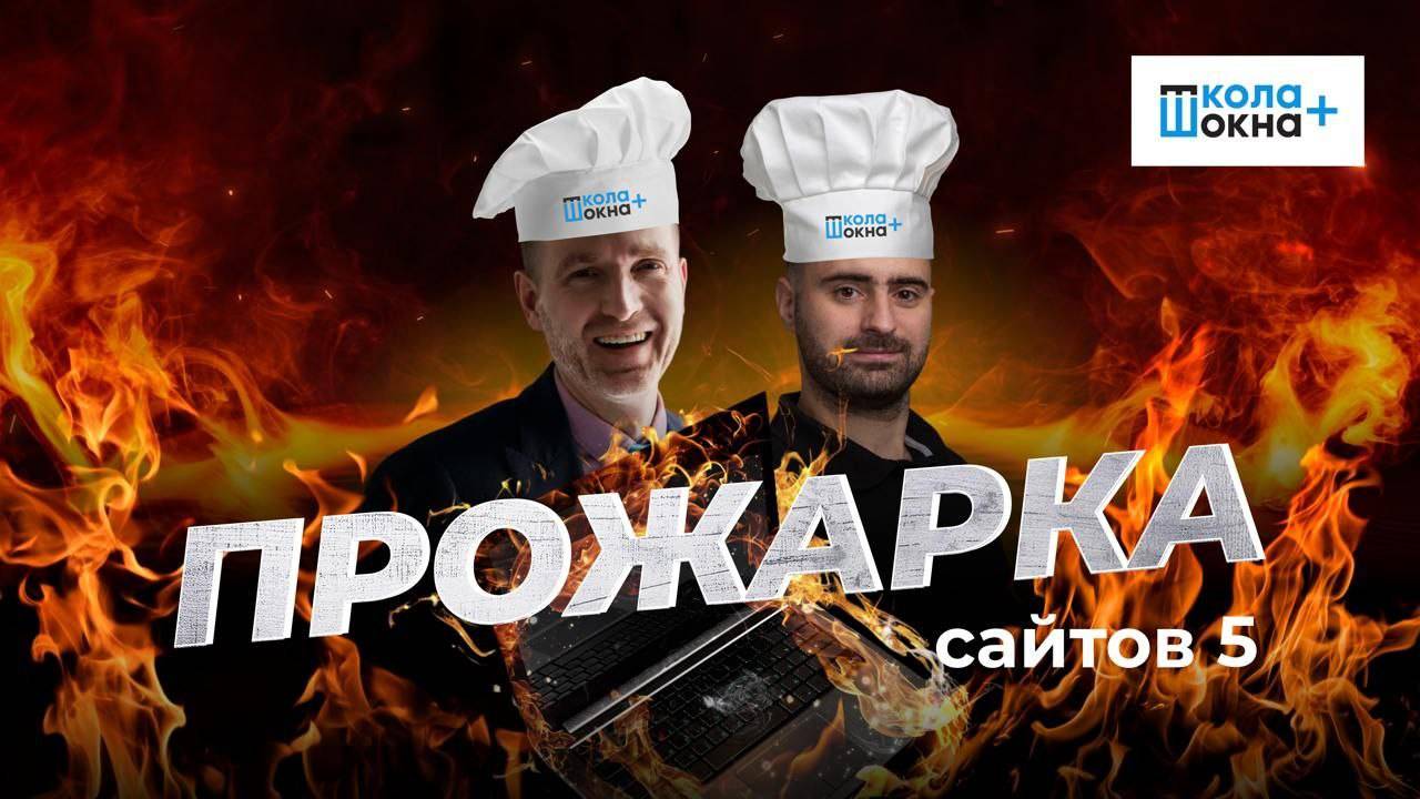 🟣ПРОЖАРКА №5. ПРОДАЮЩАЯ СИЛА САЙТА. Как улучшить конверсию и привлечь больше клиентов