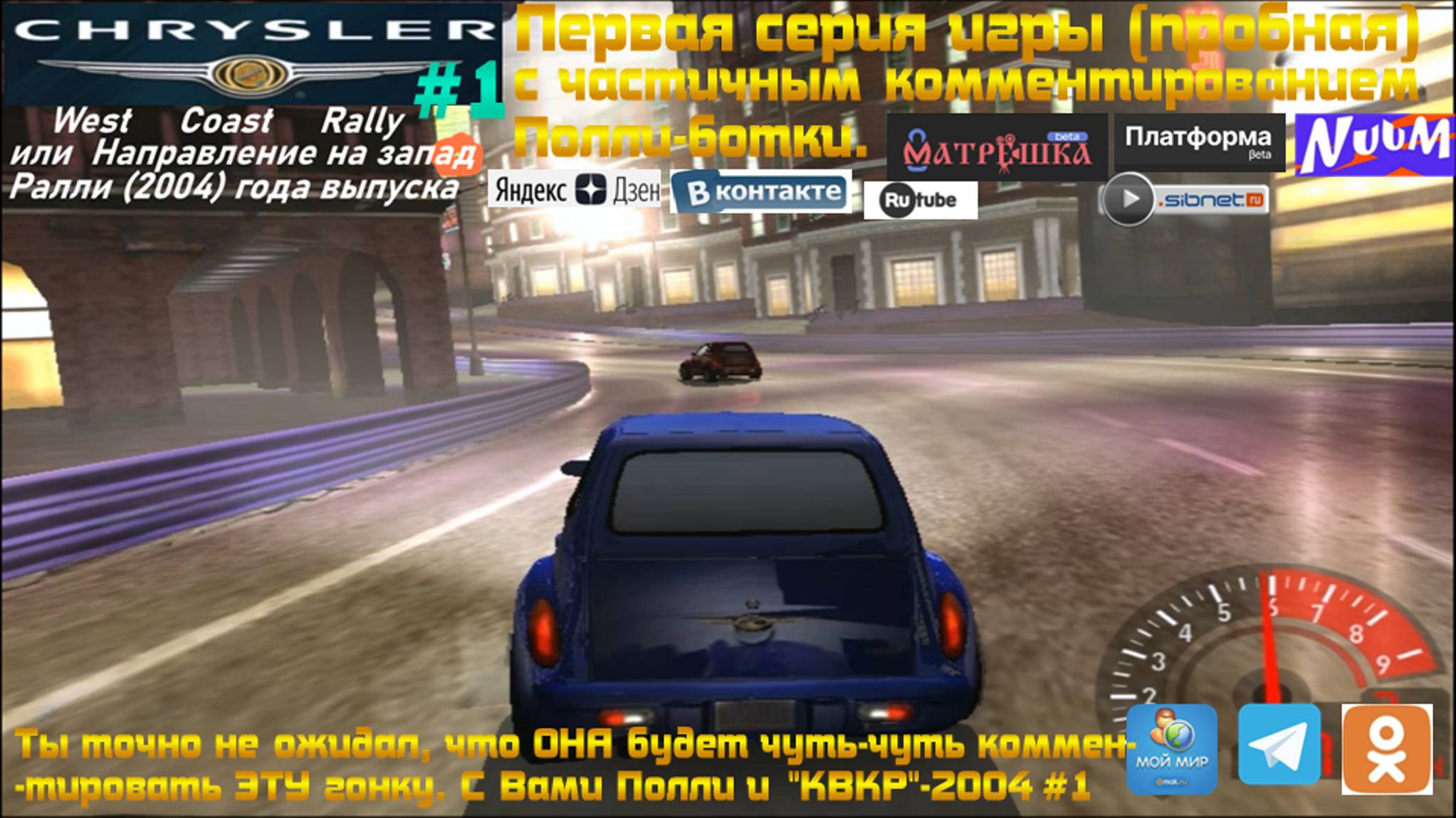 Ты точно не ожидал, что ОНА будет чуть-чуть комментировать ЭТУ гонку. С Вами Полли и "КВКР"-2004 #1