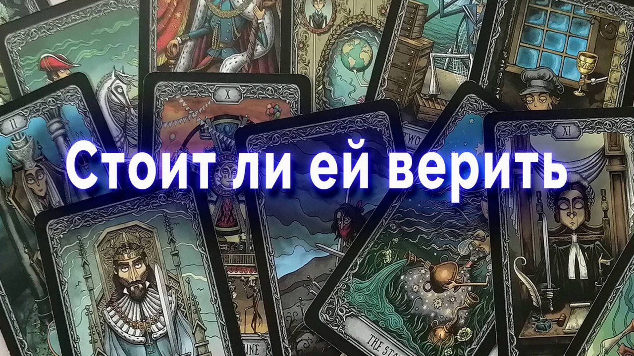 Какое отношение она демонстрирует и что на самом деле? Таро для мужчин Гадание Онлайн