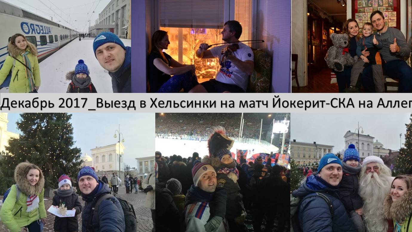 Декабрь 2017_Выезд в Хельсинки на Йокерит-СКА