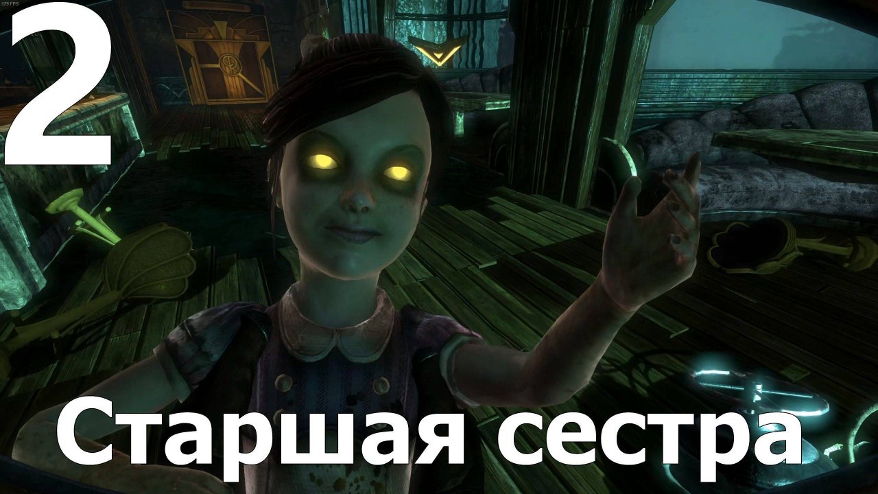 Прохождение BioShock 2 Remastere №2 - Старшая сестра