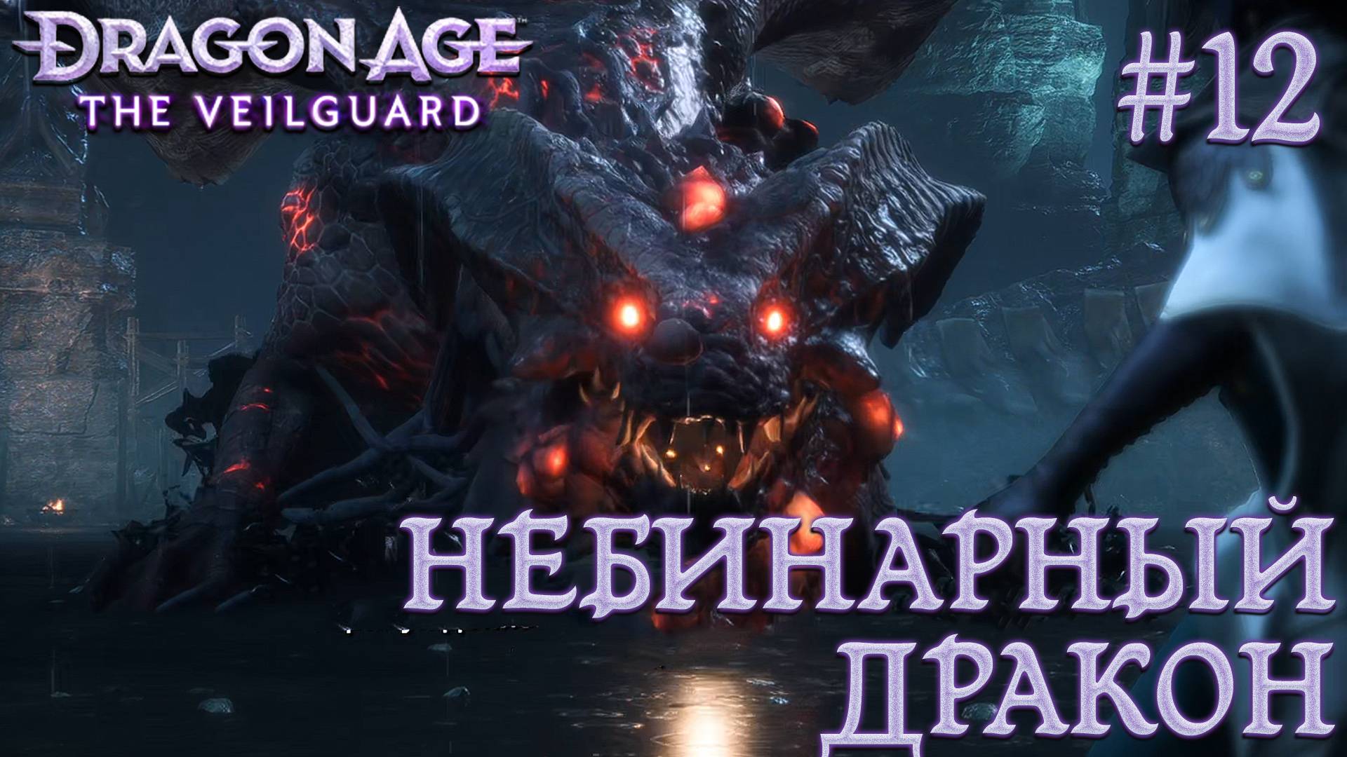 ПРОХОЖДЕНИЕ DRAGON AGE: THE VEILGUARD: Небинарный дракон #12