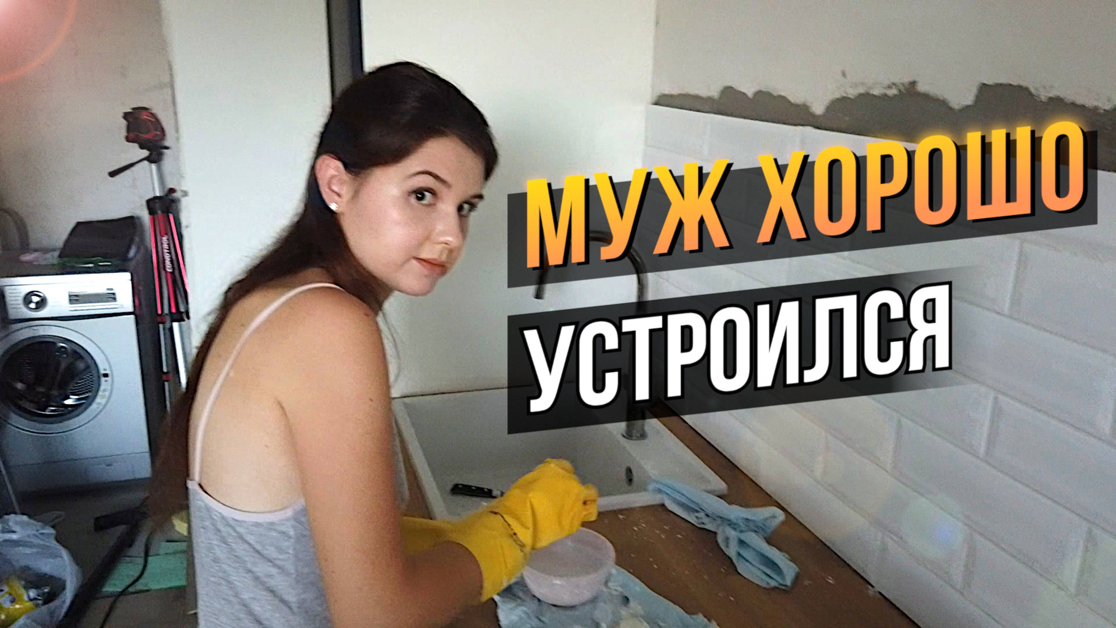 Построили ДОМ | Въехали БЕЗ Ремонта | Отделка Дома Своими Руками | Крашу Волосы Сыну в Розовый Цвет