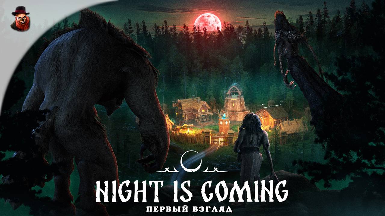 Night is Coming - Первый взгляд