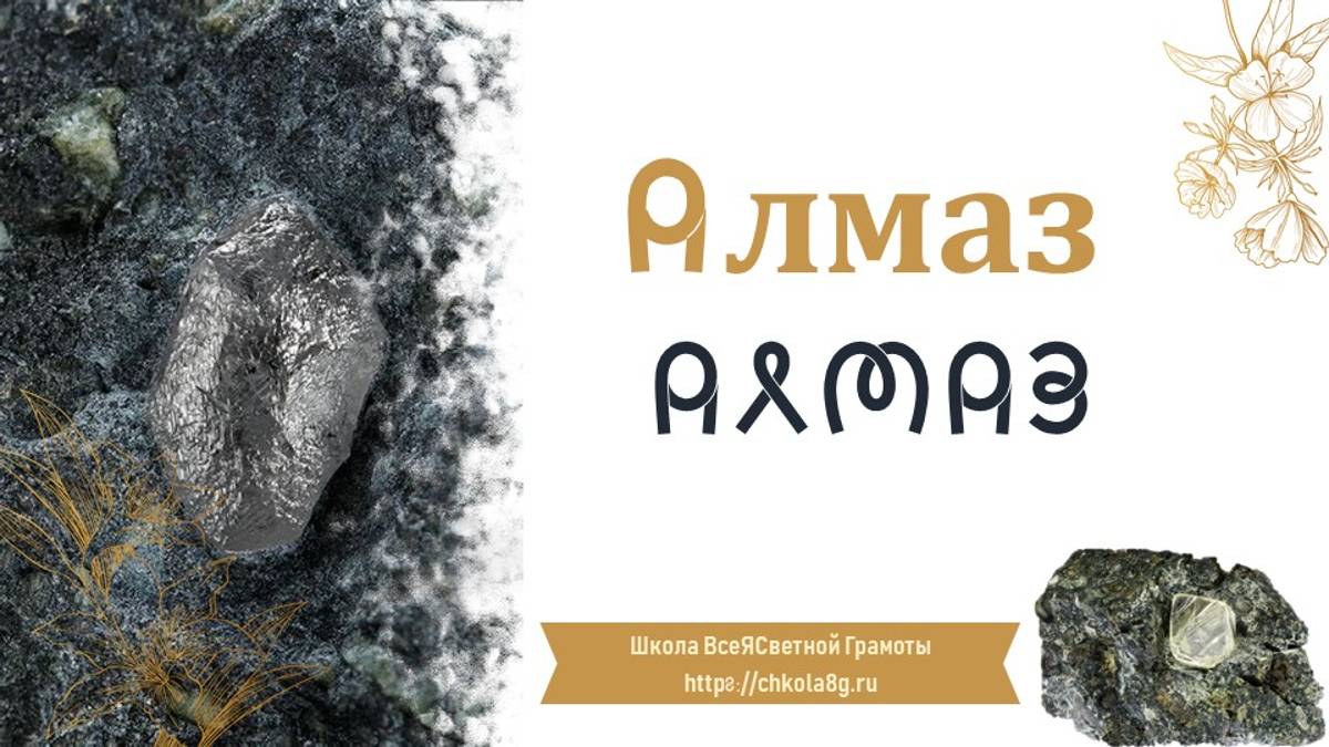 Алмаз. Адамант. ВсеЯСветная Грамота