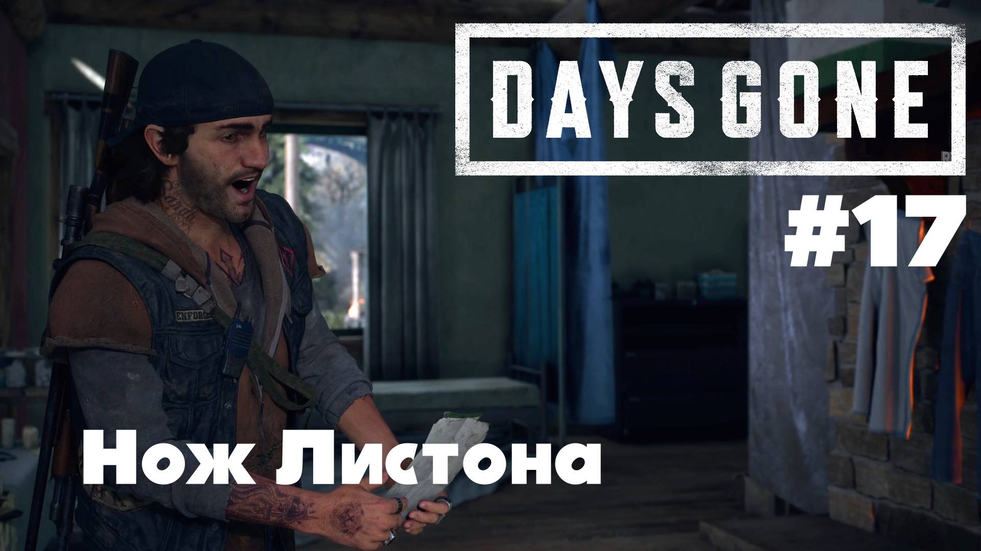 Days Gone: Нож Листона #17
