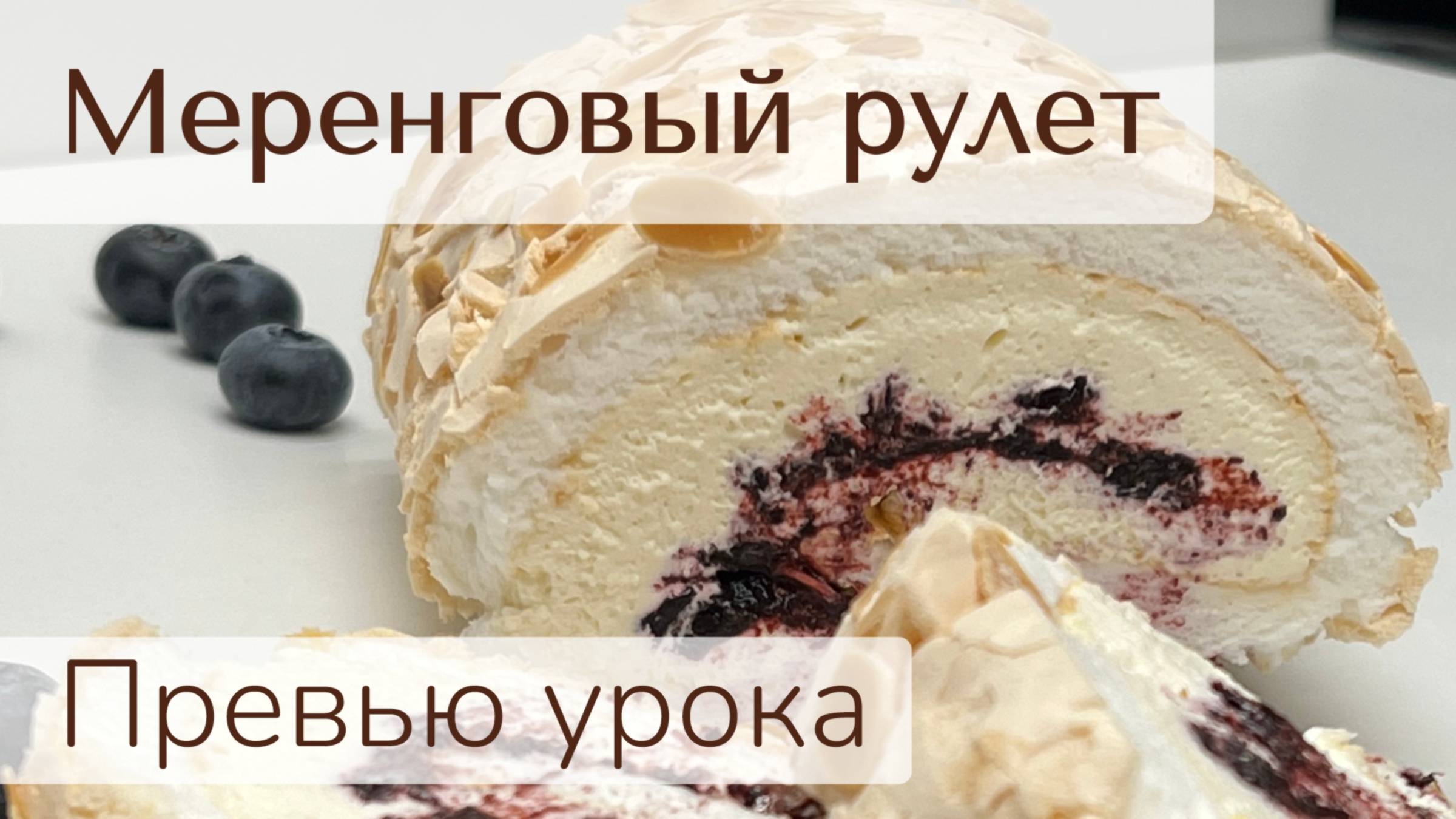 #МеренговыйРулет под заморозку | Превью урока 14 минут