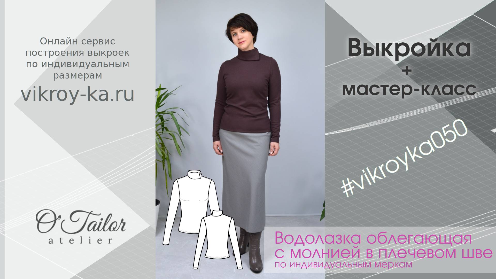 Водолазка женская облегающая с молнией в плечевом шве + выкройка (ссылка в описании)