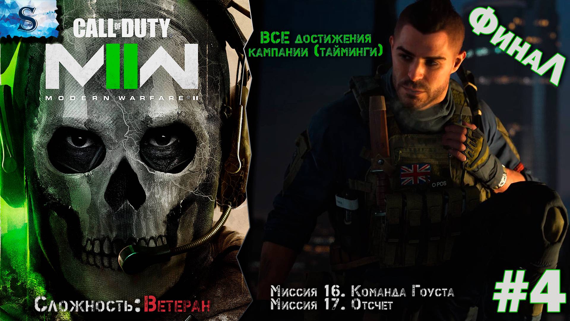 Call of Duty Modern Warfare II ФинаЛ прохождение #4 ▲ ВСЕ достижения (тайминги) ▲ ВЕТЕРАН ▲ #gaming