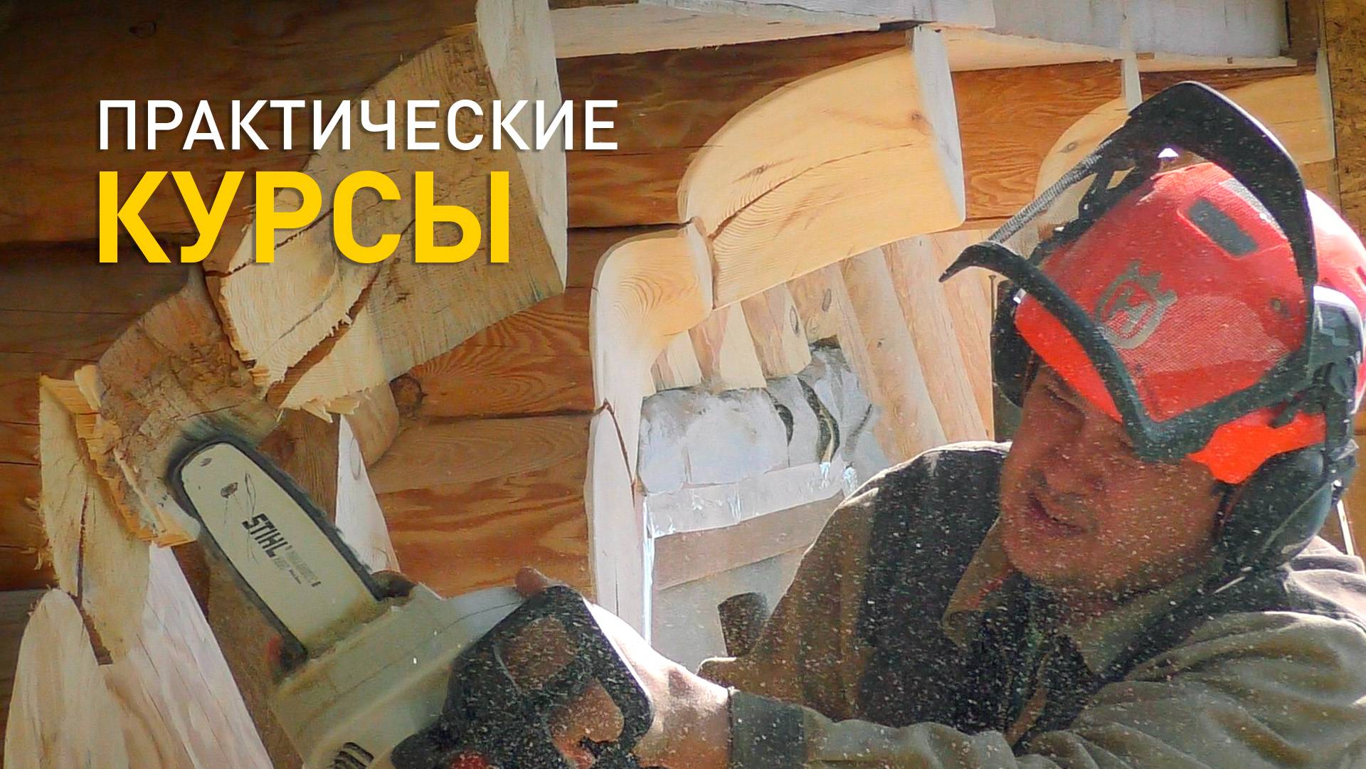 Практические курсы по работе топором и пилой.