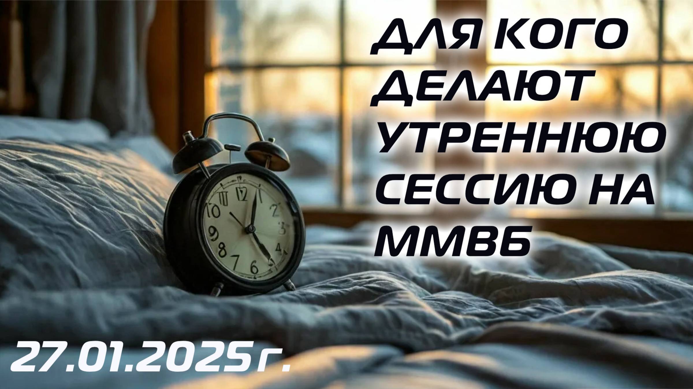 ДЛЯ КОГО ДЕЛАЮТ УТРЕННЮЮ СЕССИЮ НА ММВБ