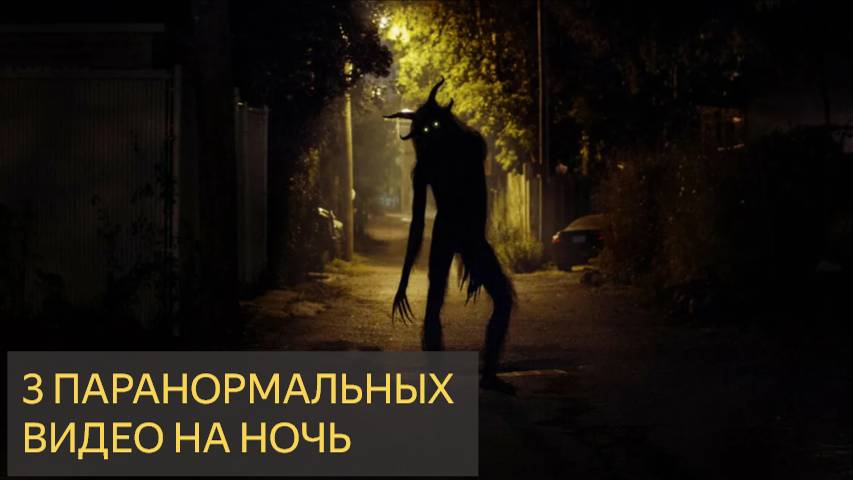 3 ПАРАНОРМАЛЬНЫХ ВИДЕО НА НОЧЬ