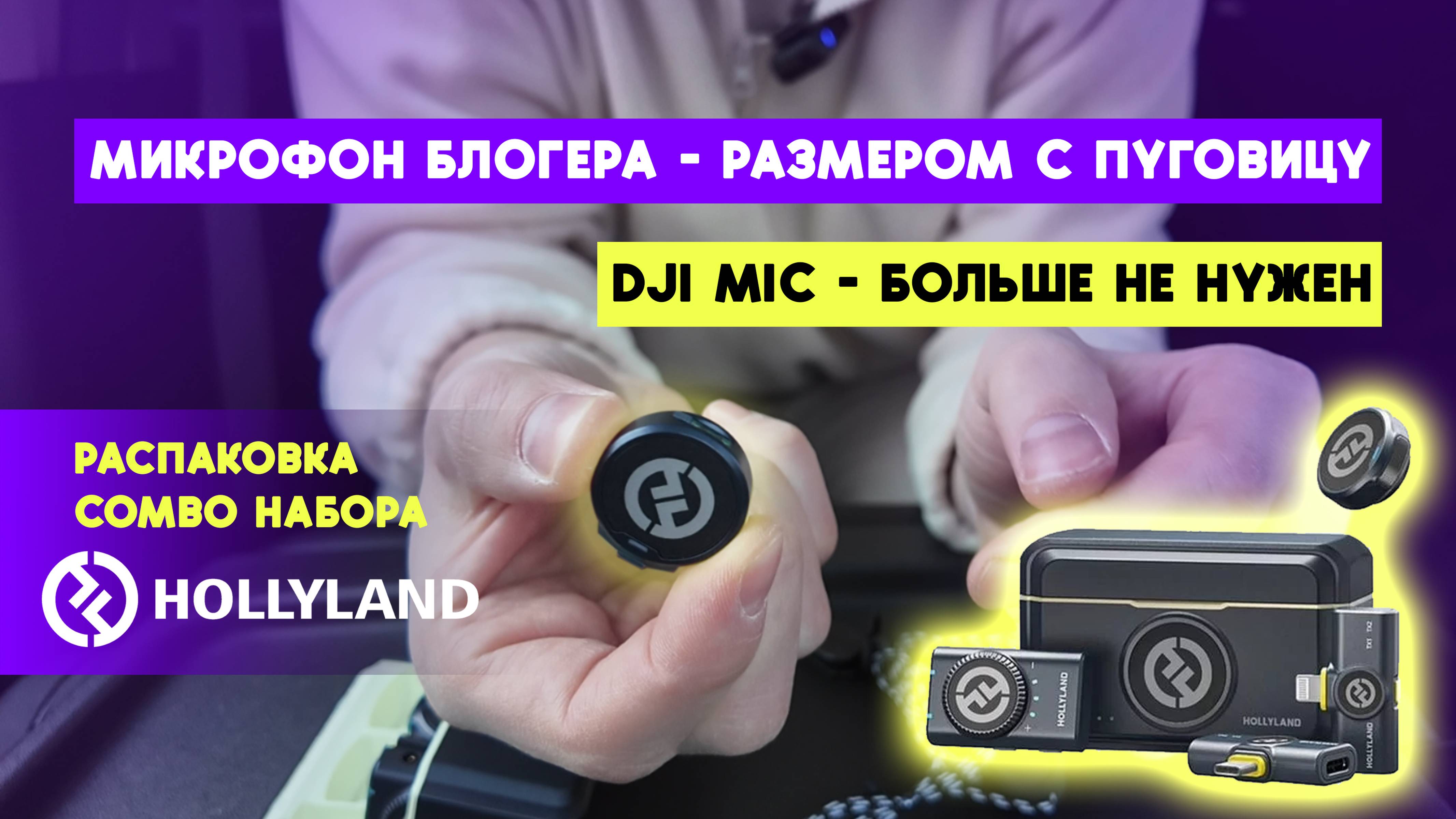 Распаковка микрофона Hollyland Lark M2 Combo. Это мой самый маленького петличный радио микрофон.