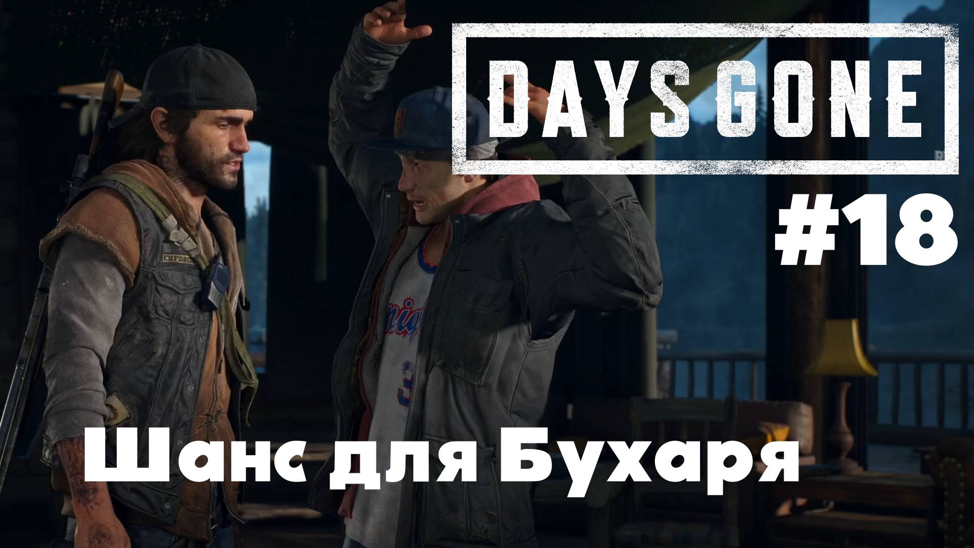 Days Gone: Шанс для Бухаря #18