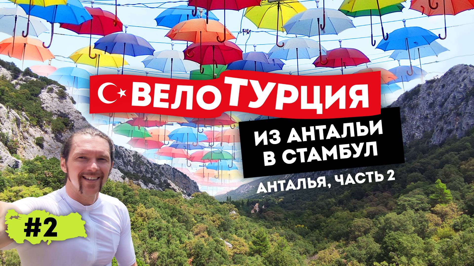 ВелоТурция 2022 из Антальи в Стамбул. Анталья, часть 2 (серия 2 из 9)