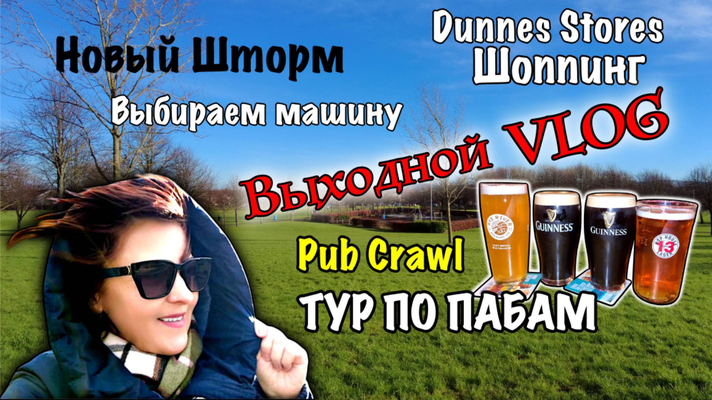 Ирландия🇮🇪Между Ураганами⚠️Выбираем машину🚘Шоппинг в Dunnes Stores🛒Распаковка📦Pub Crawl 🍻