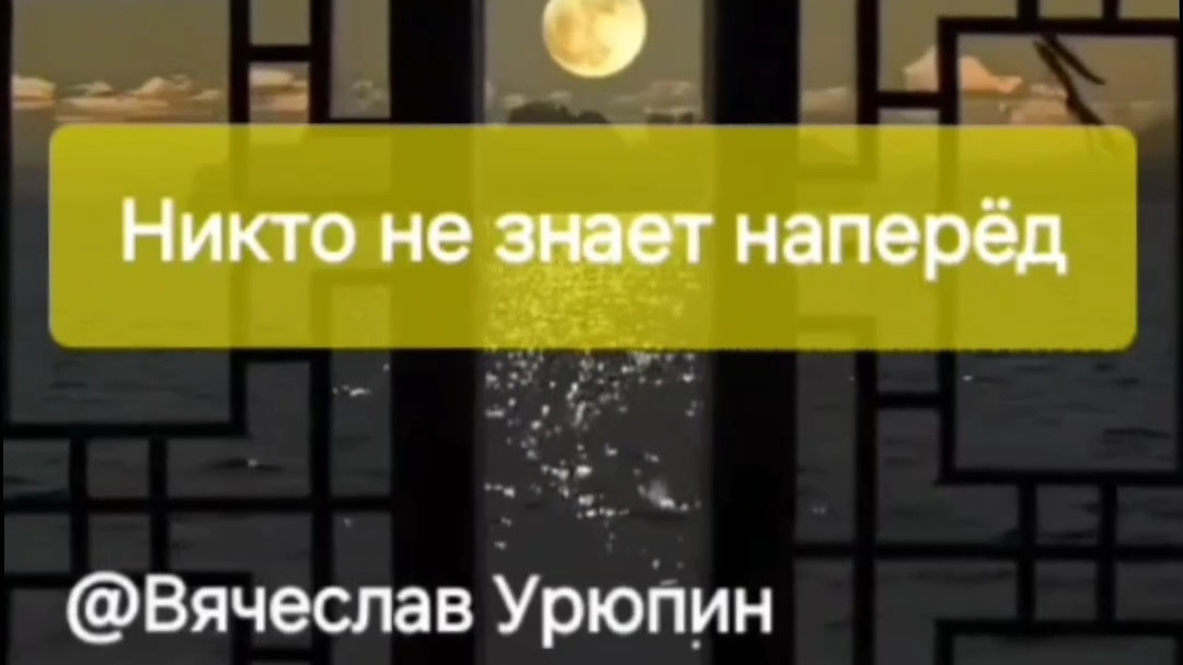 НИКТО НЕ ЗНАЕТ НАПЕРЁД...Стихи Вячеслава  Урюпина. Читает автор