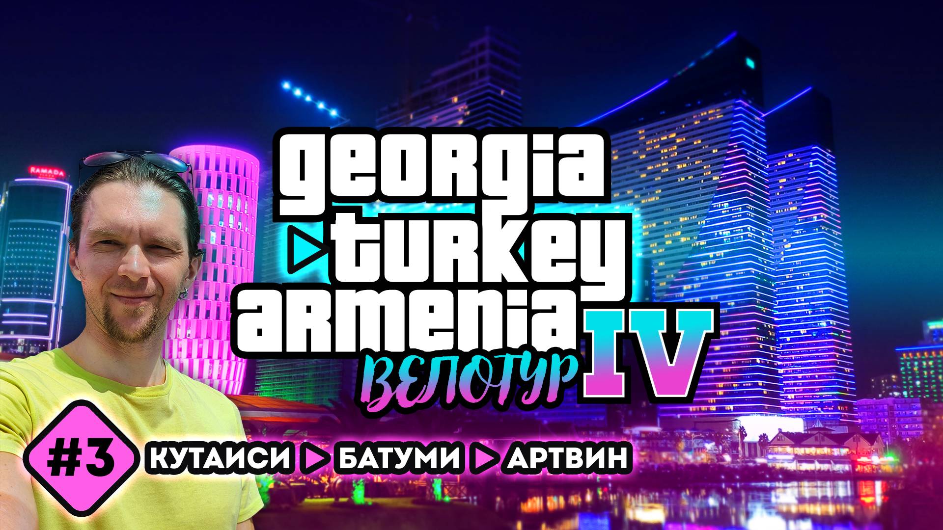 Велотур 2023 GTA IV. Кутаиси - Батуми - Артвин