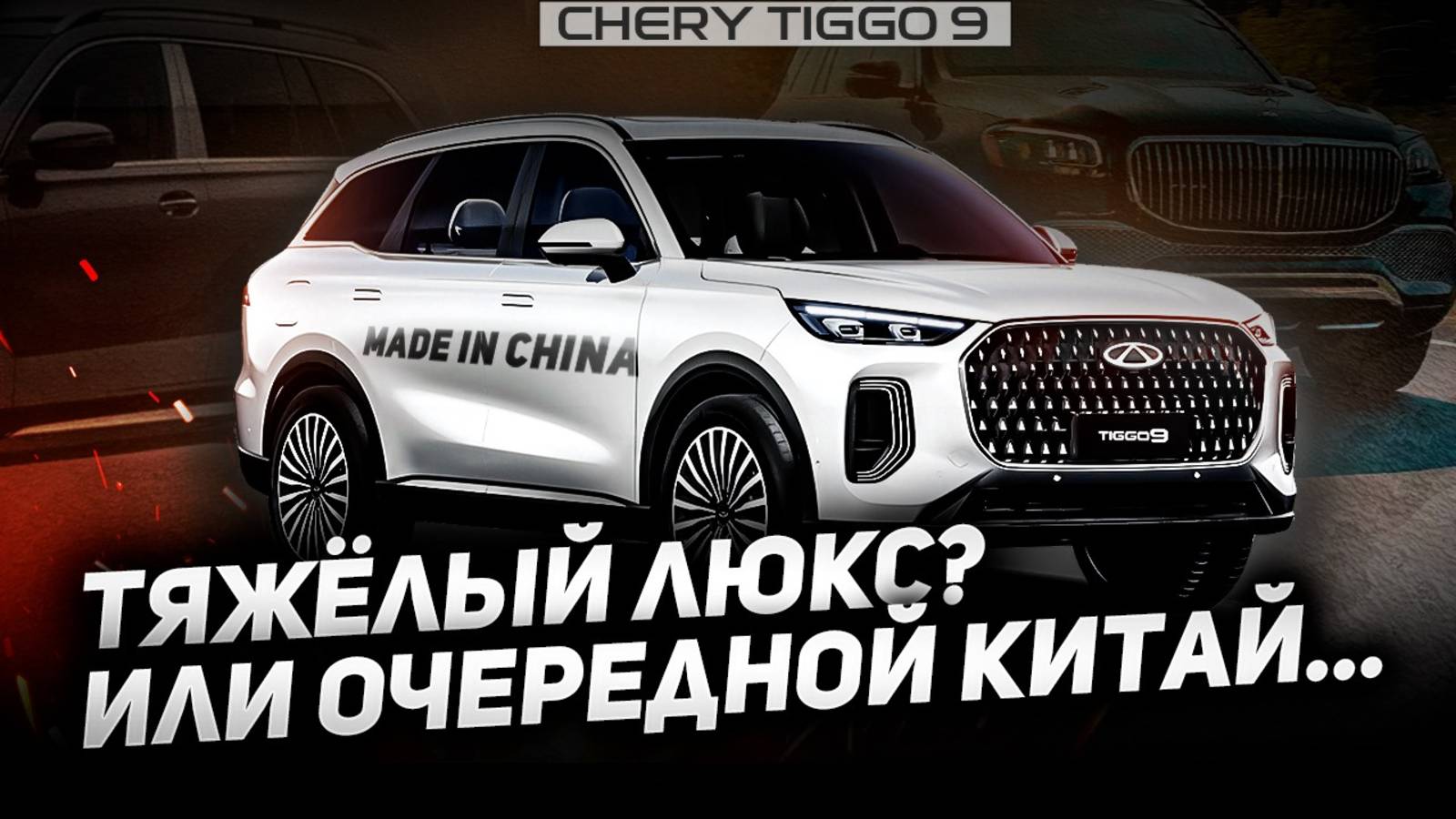 Чери Тигго 9 китайский Майбах? Что в Chery Tiggo 9 люксового, а что китайская поделка с Алика?