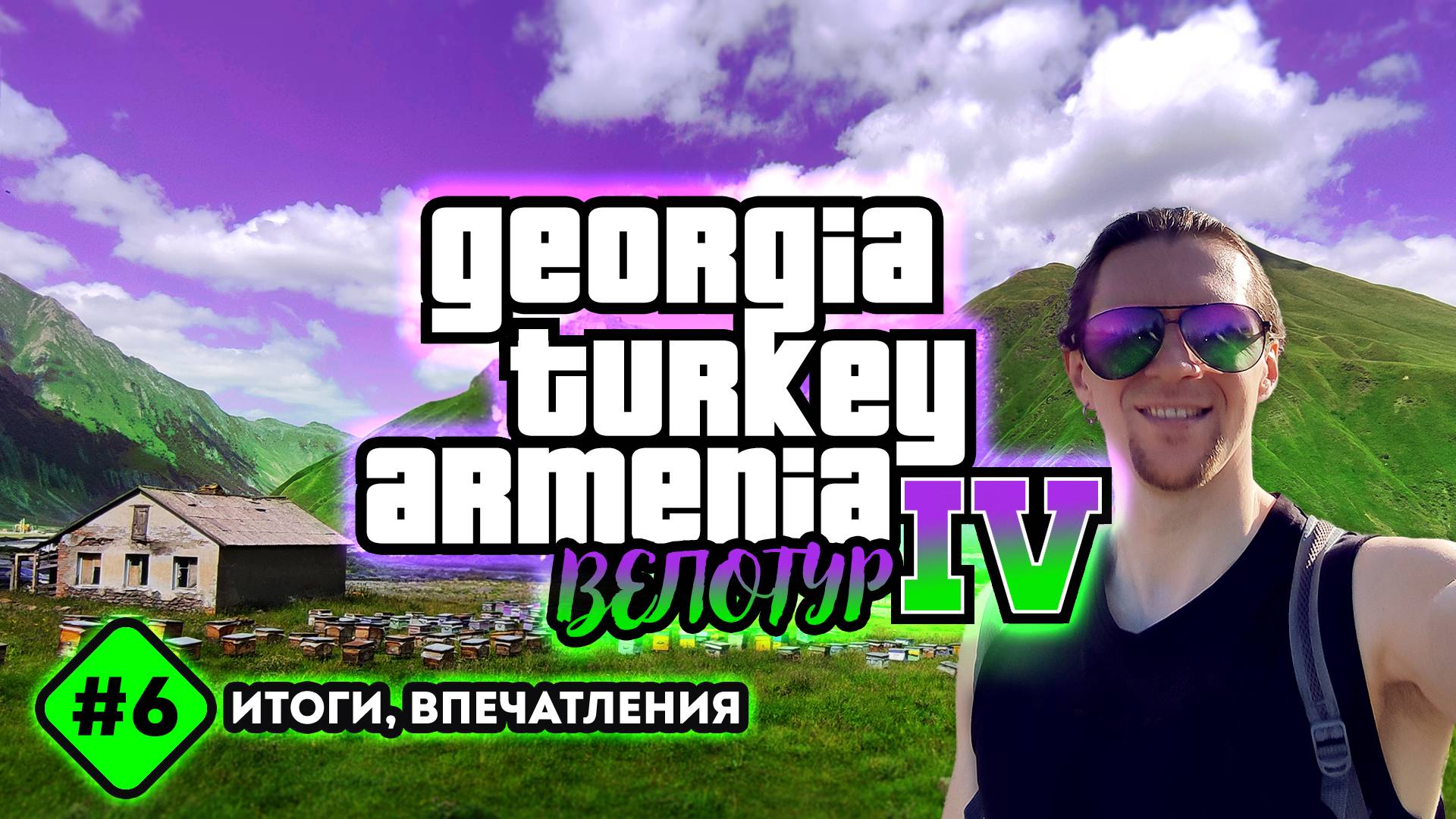 Велотур 2023 GTA IV. Итоги, впечатления