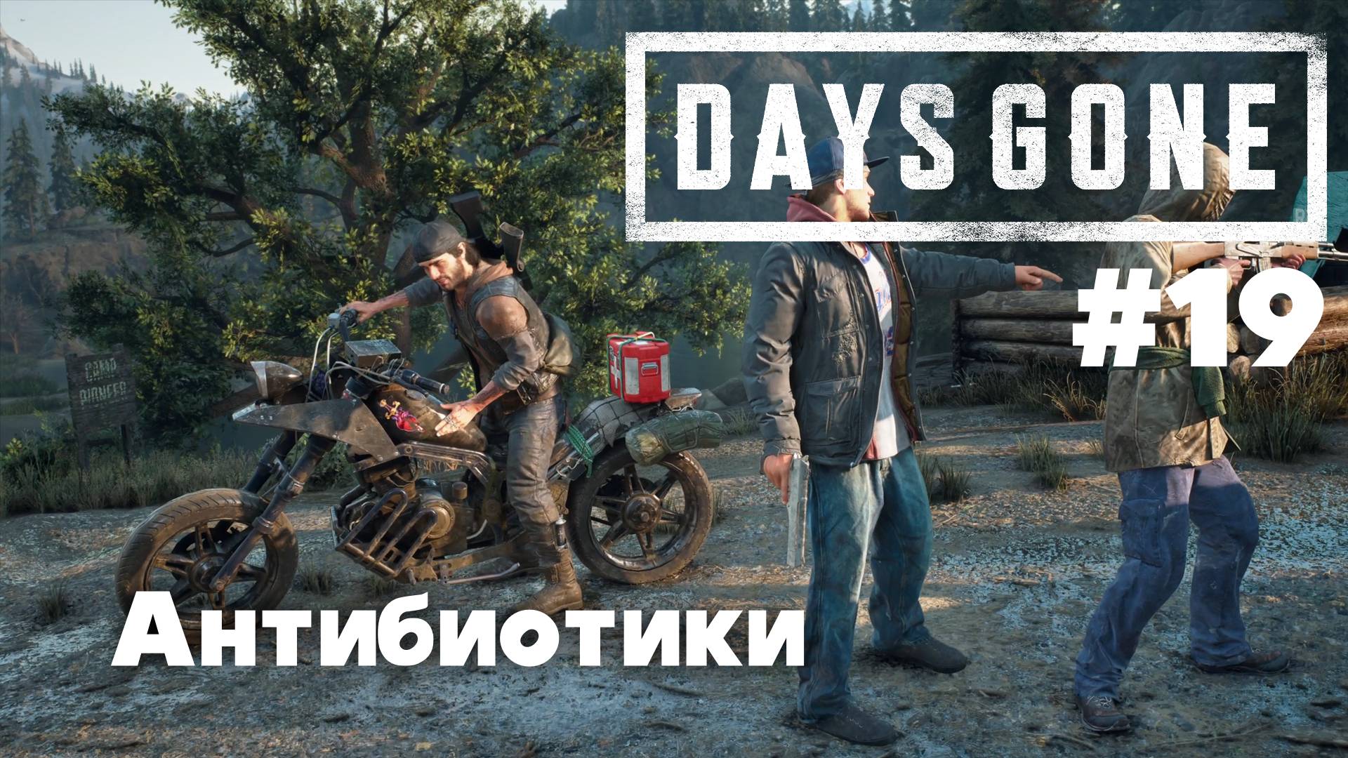 Days Gone: Антибиотики #19