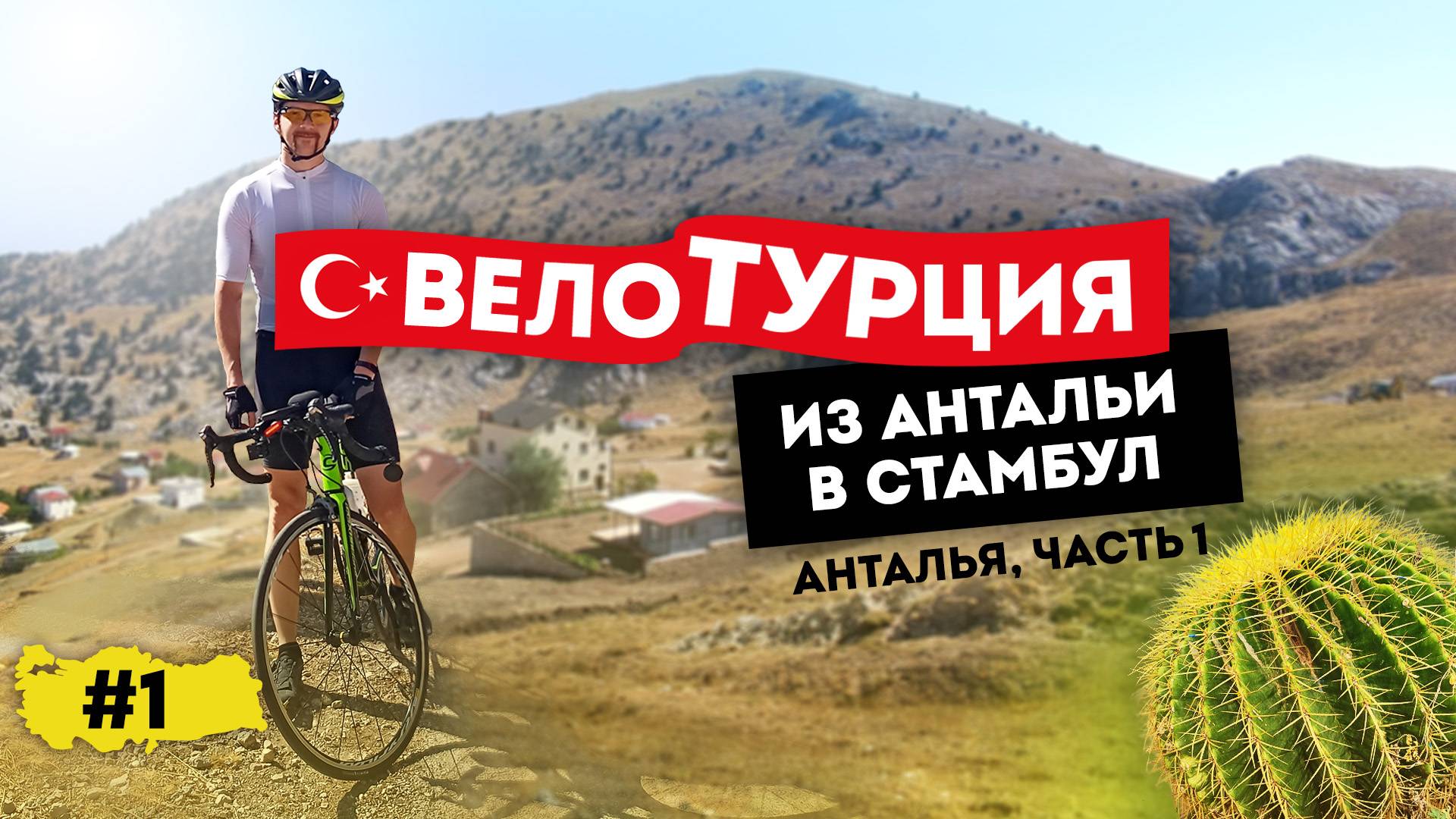 ВелоТурция 2022 из Антальи в Стамбул. Анталья, часть 1 (серия 1 из 9)