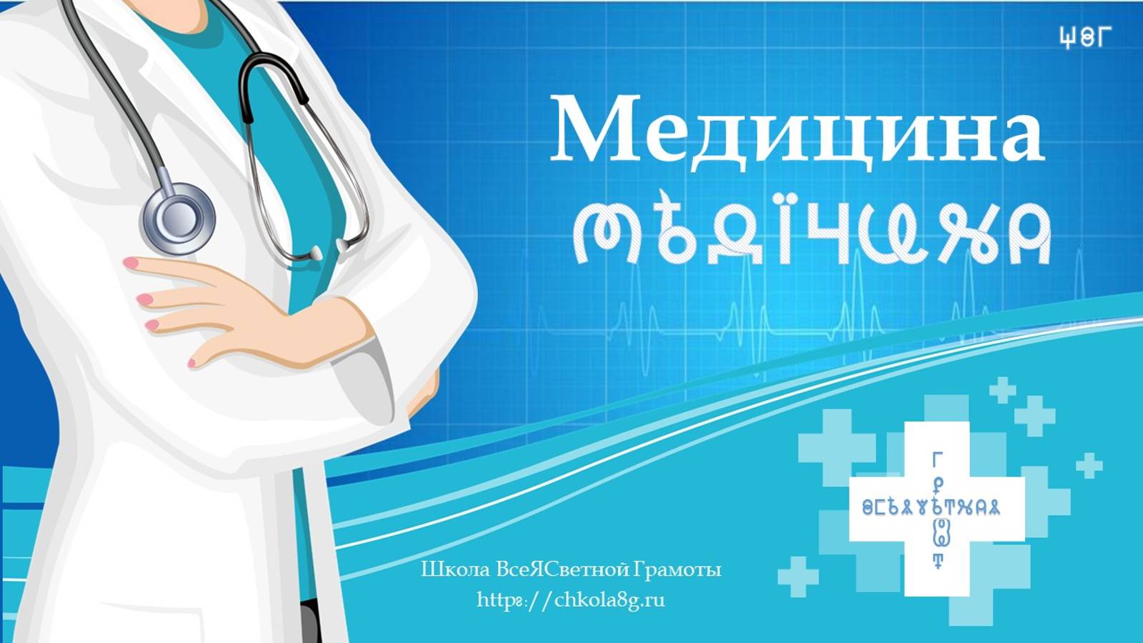 Медицина. Лечение. Исцеление. ВсеЯСветная Грамота