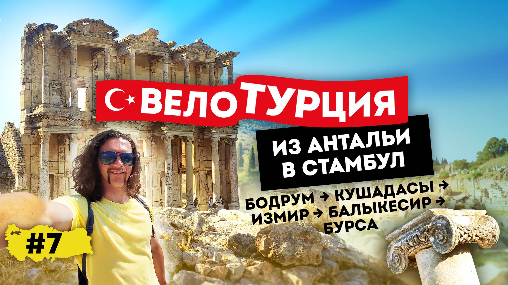 ВелоТурция 2022 из Антальи в Стамбул. Бодрум - Кушадасы - Измир - Балыкесир - Бурса (серия 7 из 9)