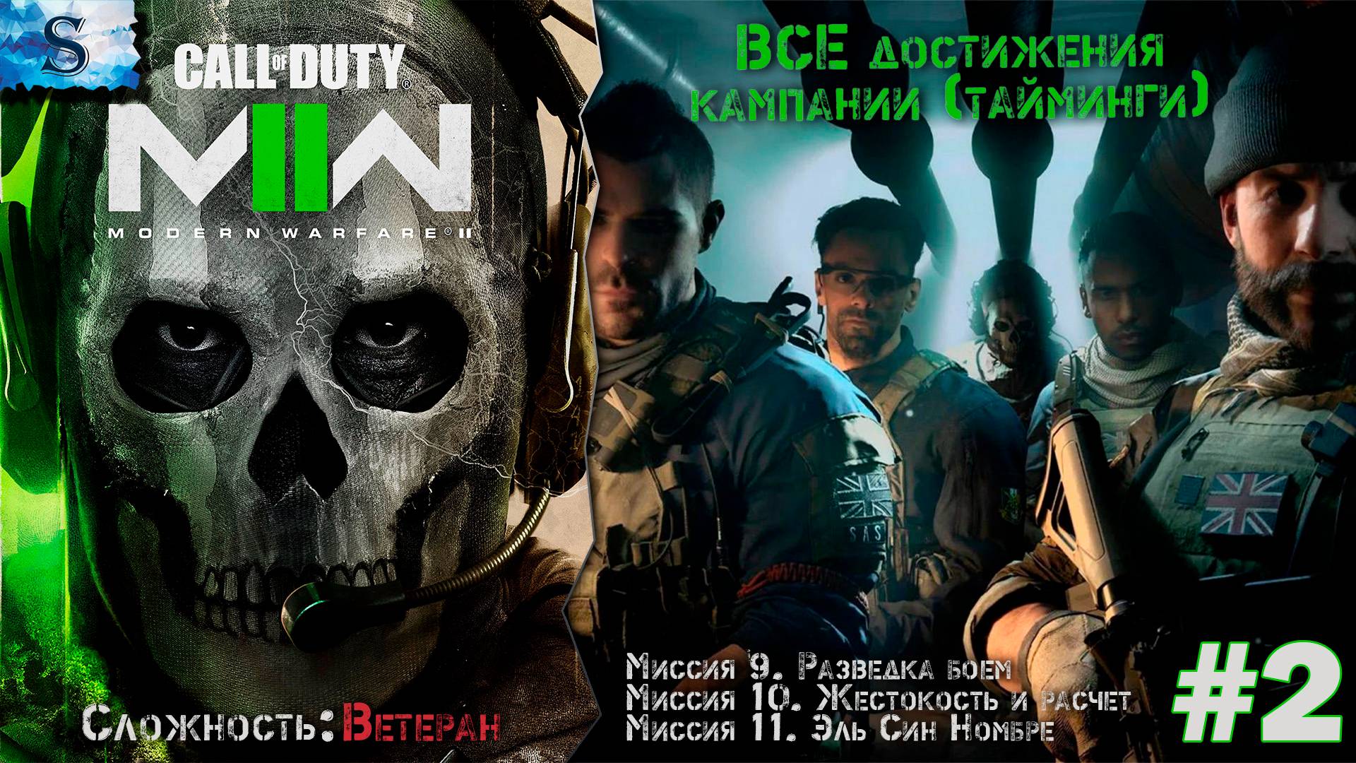 Call of Duty Modern Warfare II прохождение #2 ▲ ВСЕ достижения (тайминги) ▲ ВЕТЕРАН ▲ #callofduty
