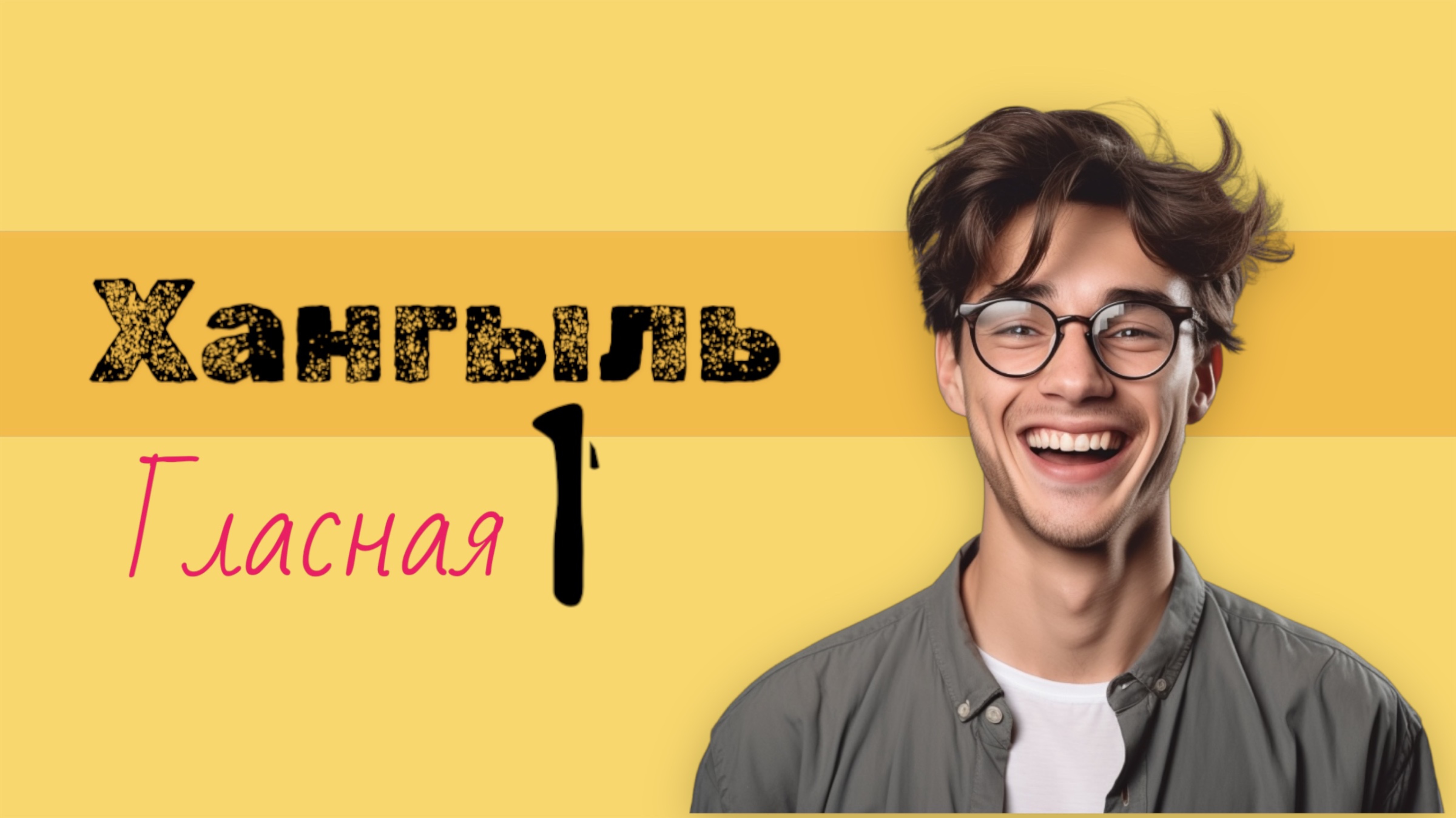 Корейский алфавит. Хангыль. Пишем гласную ㅣ