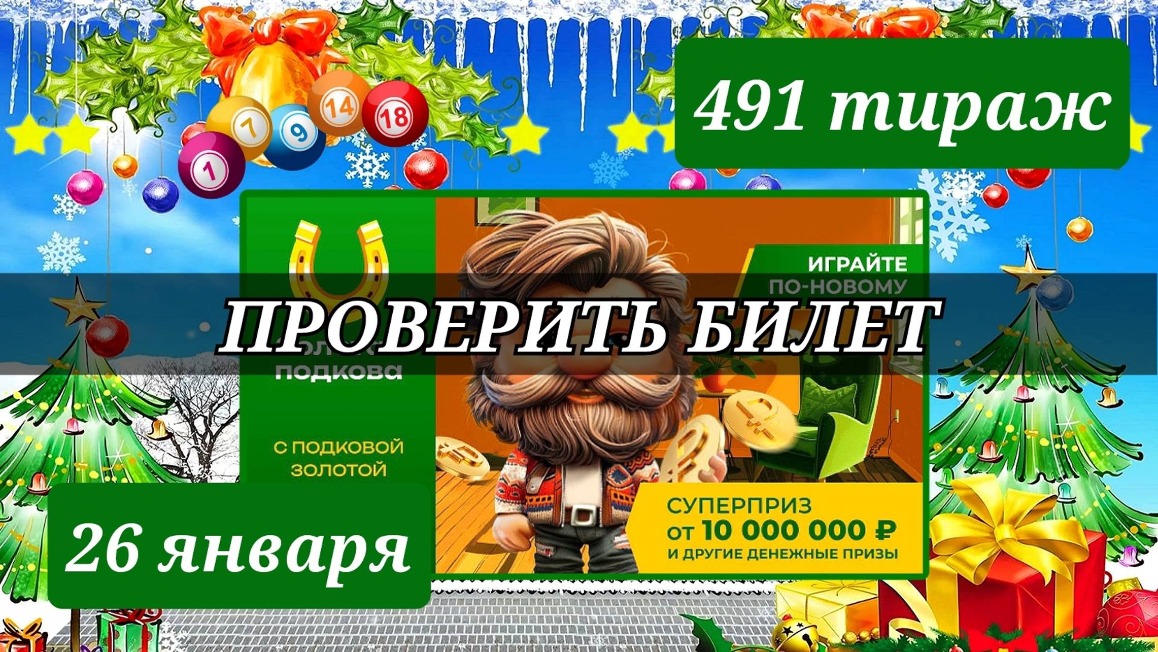 Проверяю билет ЗОЛОТАЯ ПОДКОВА 491 тираж 26 января.