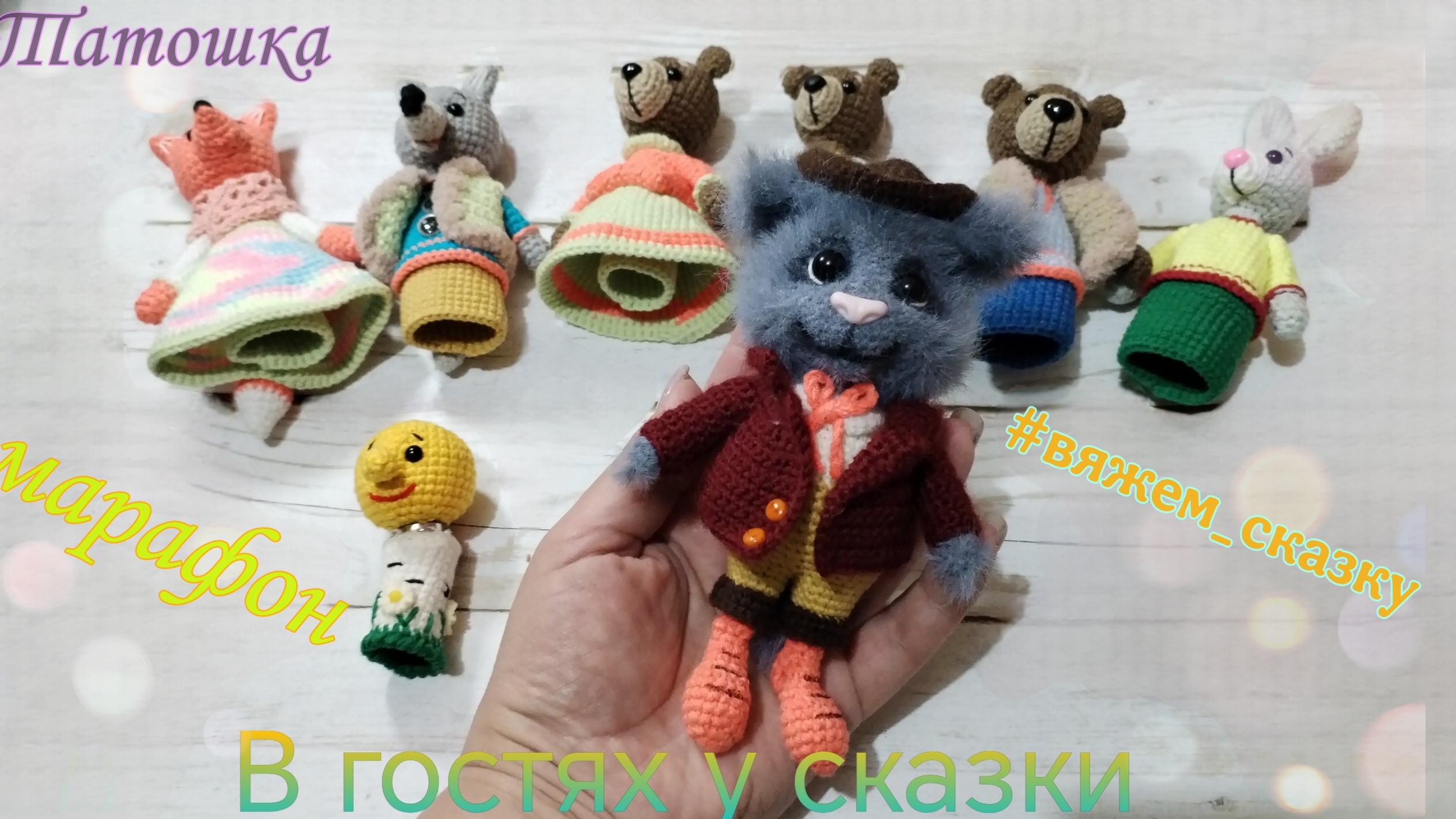 🧚Марафон "В гостях у сказки" 1 отчёт. #вяжем_сказку