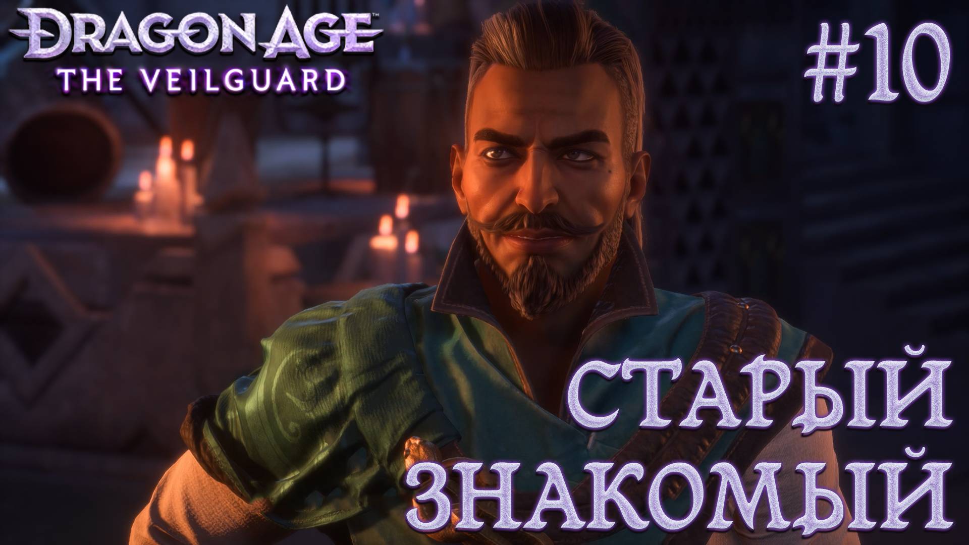 ПРОХОЖДЕНИЕ DRAGON AGE: THE VEILGUARD: Старый знакомый #10