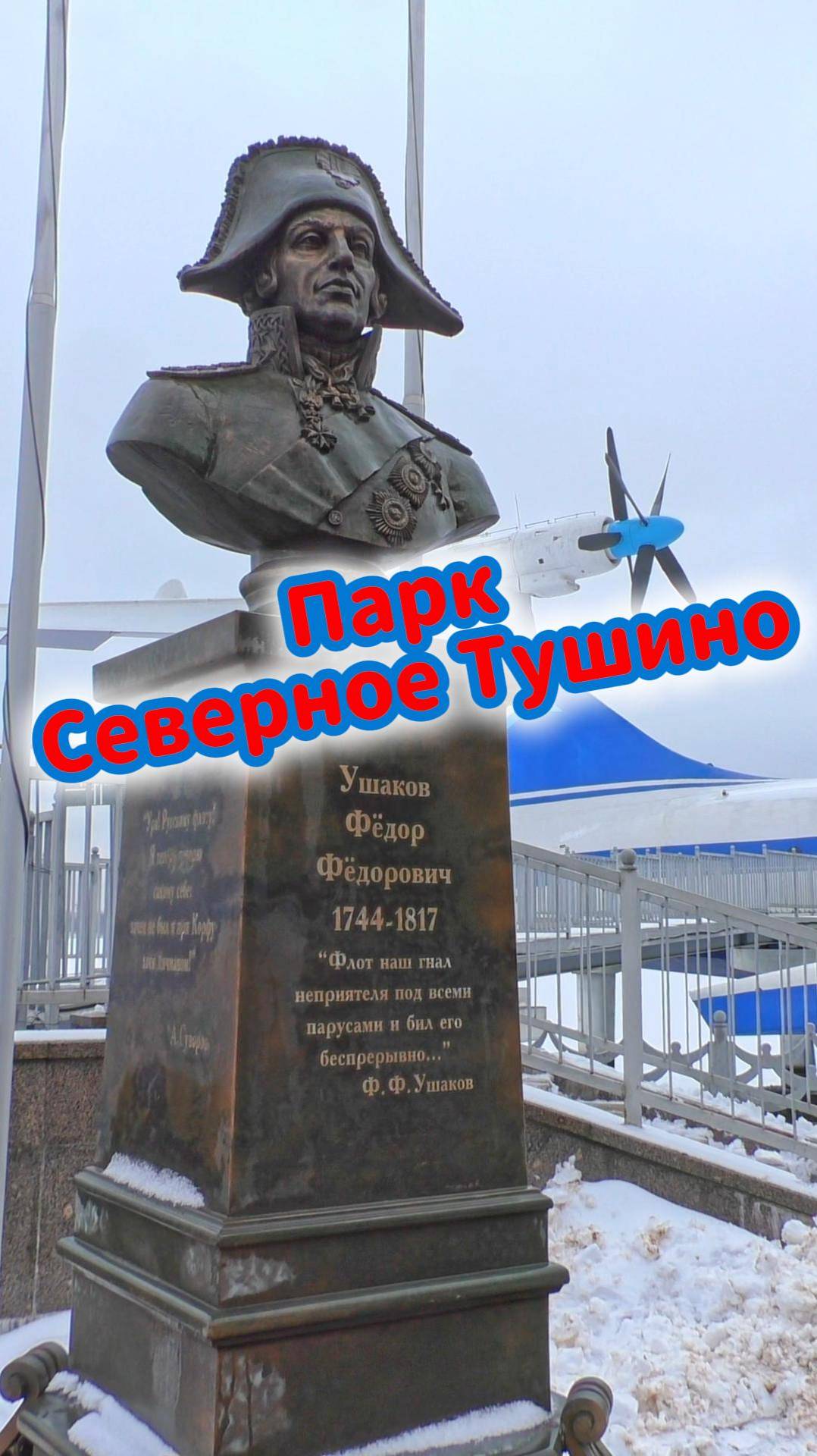 Музейно-парковый комплекс "Северное Тушино": что здесь посмотреть? ⚓