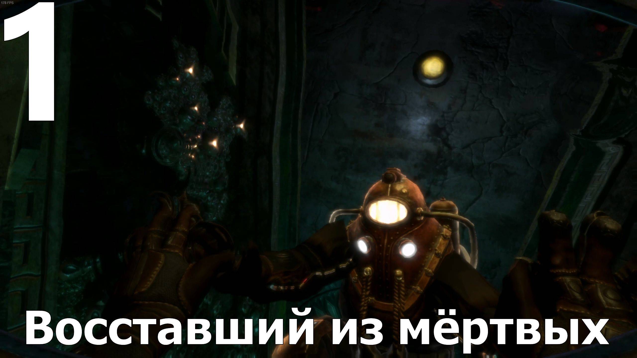Прохождение BioShock 2 Remastere №1 - Восставший из мёртвых
