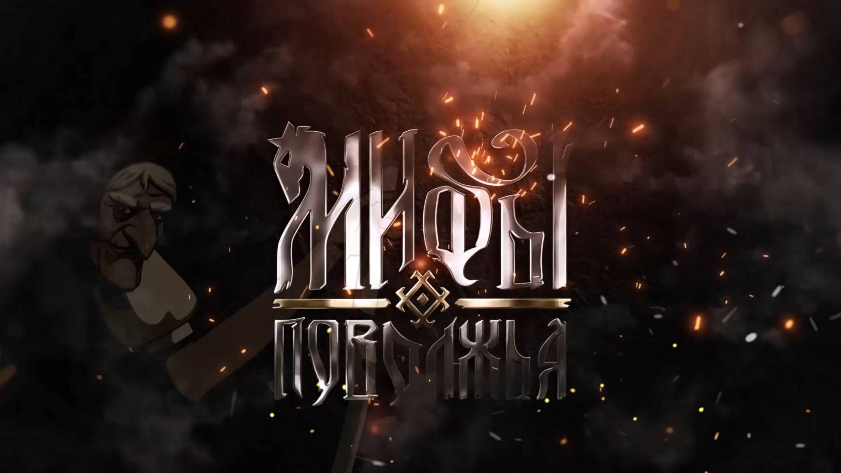 Мифы Поволжья #1 НАЧАЛО