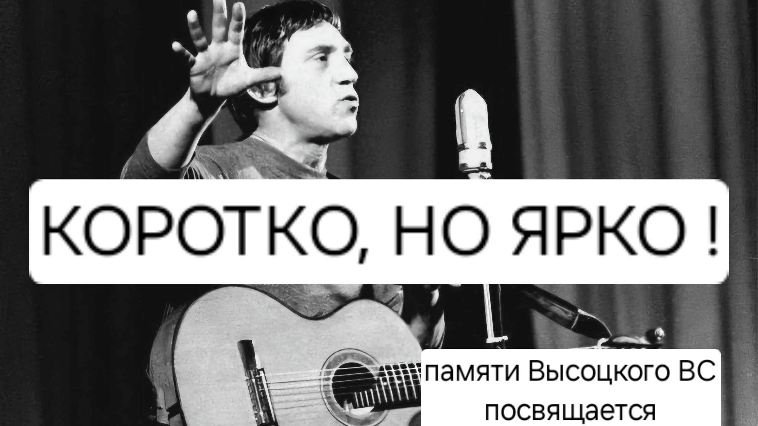 Коротко, но Ярко ! Памяти ВС Высоцкого посвящается