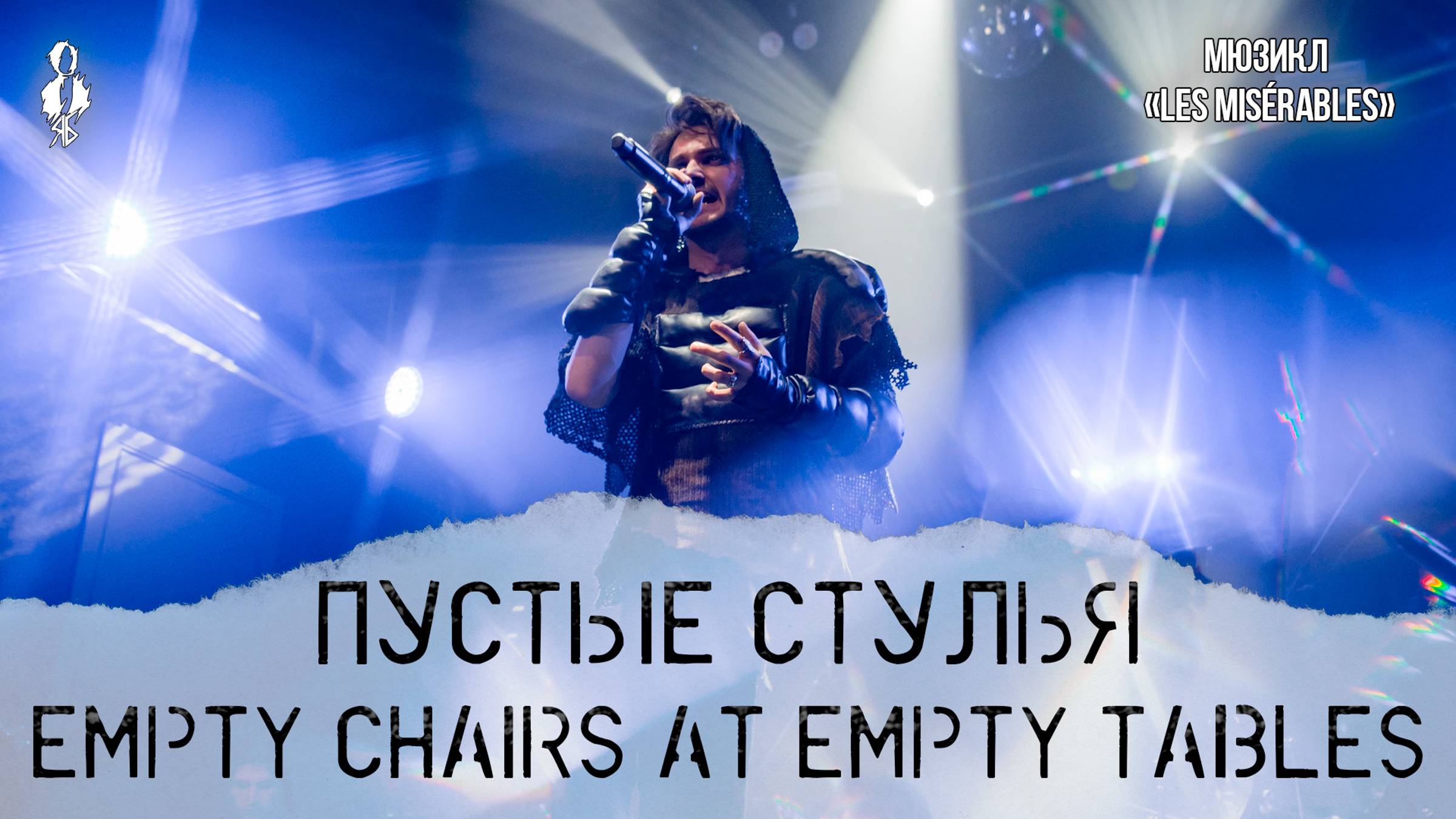 Ярослав Баярунас - Пустые стулья / Empty Chairs at Empty Tables (мюзикл «Les Misérables»)