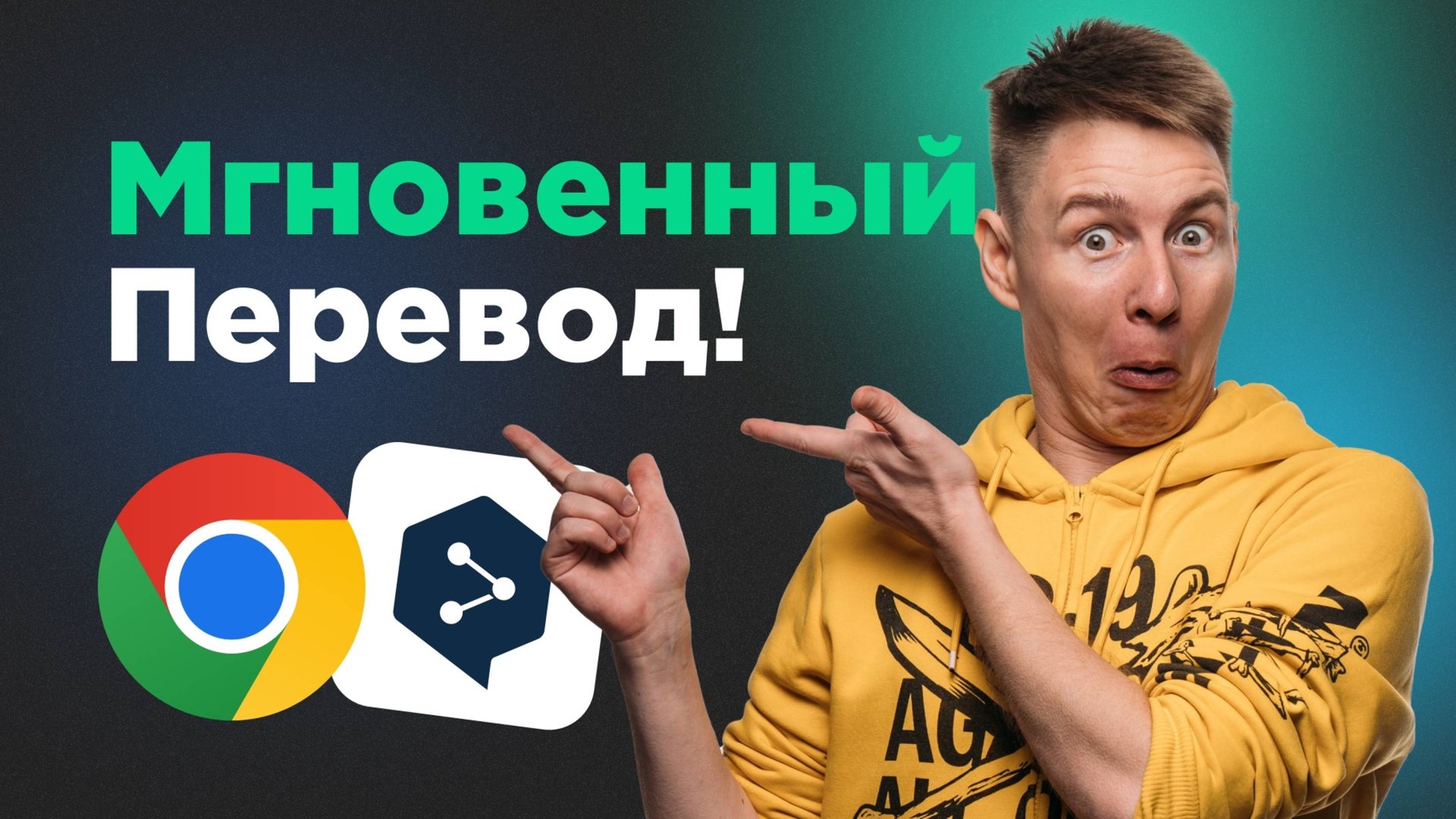 Секретное Расширение для перевода в Хроме! Переводи легко!