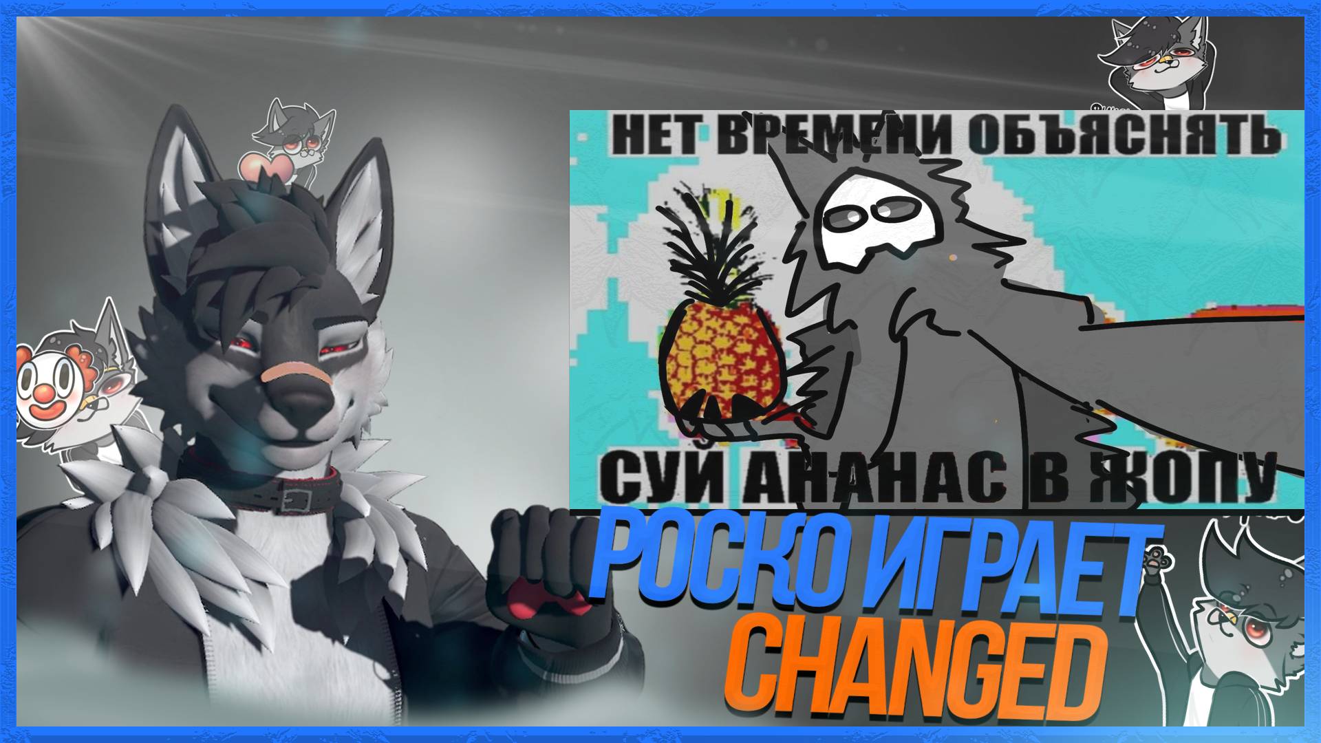 🐺 Роско играет в Changed | ЧАСТЬ 4 ОКОНЧАНИЕ