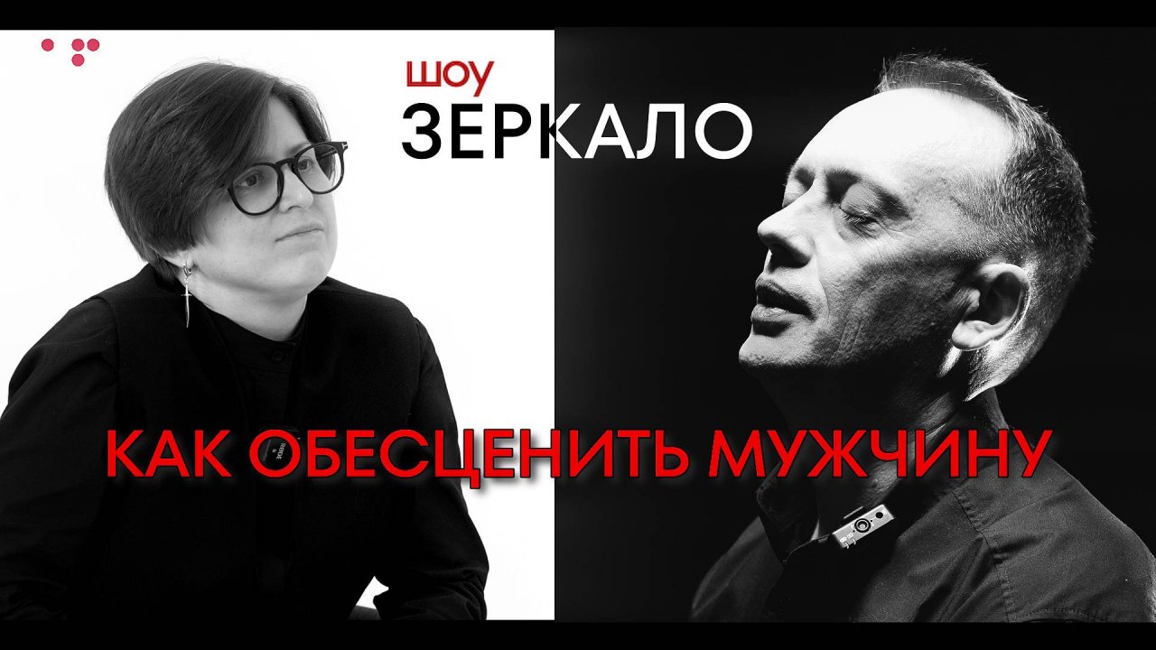 Шоу Аллы Филиной «Зеркало». Серия 1. Как перестать быть хорошим и бедным. МУЖЧИНА не ДОЛЖЕН