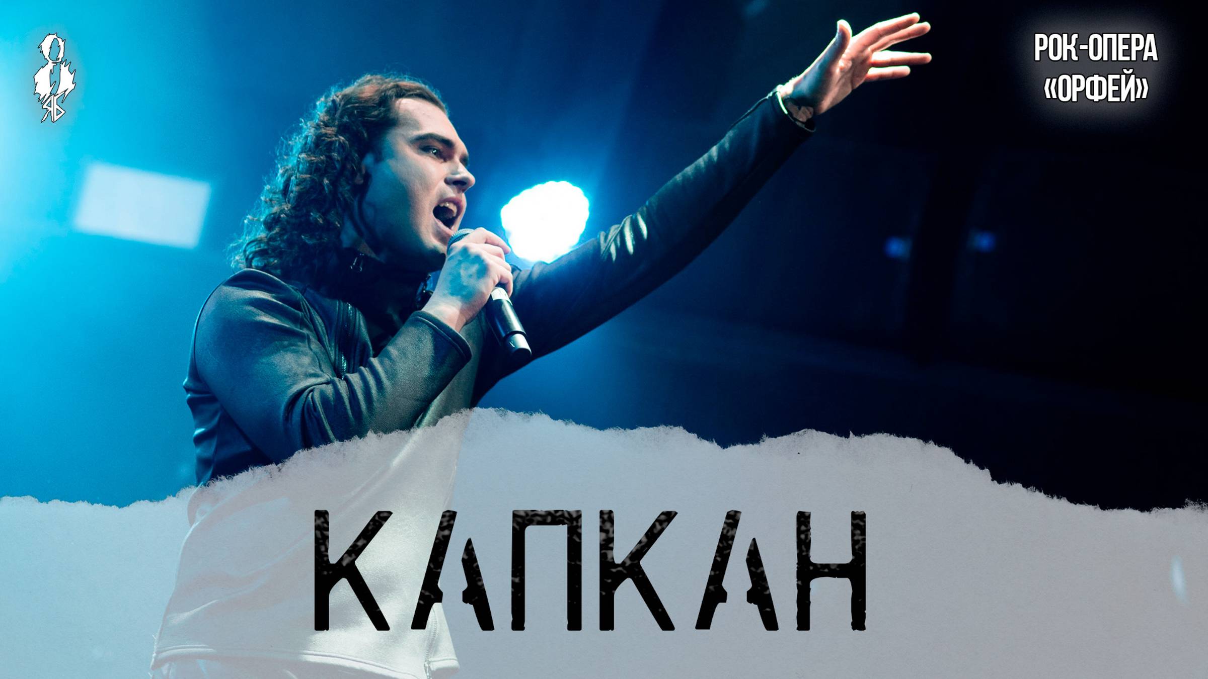 Евгений Кириллин - Капкан (рок-опера «Орфей»)