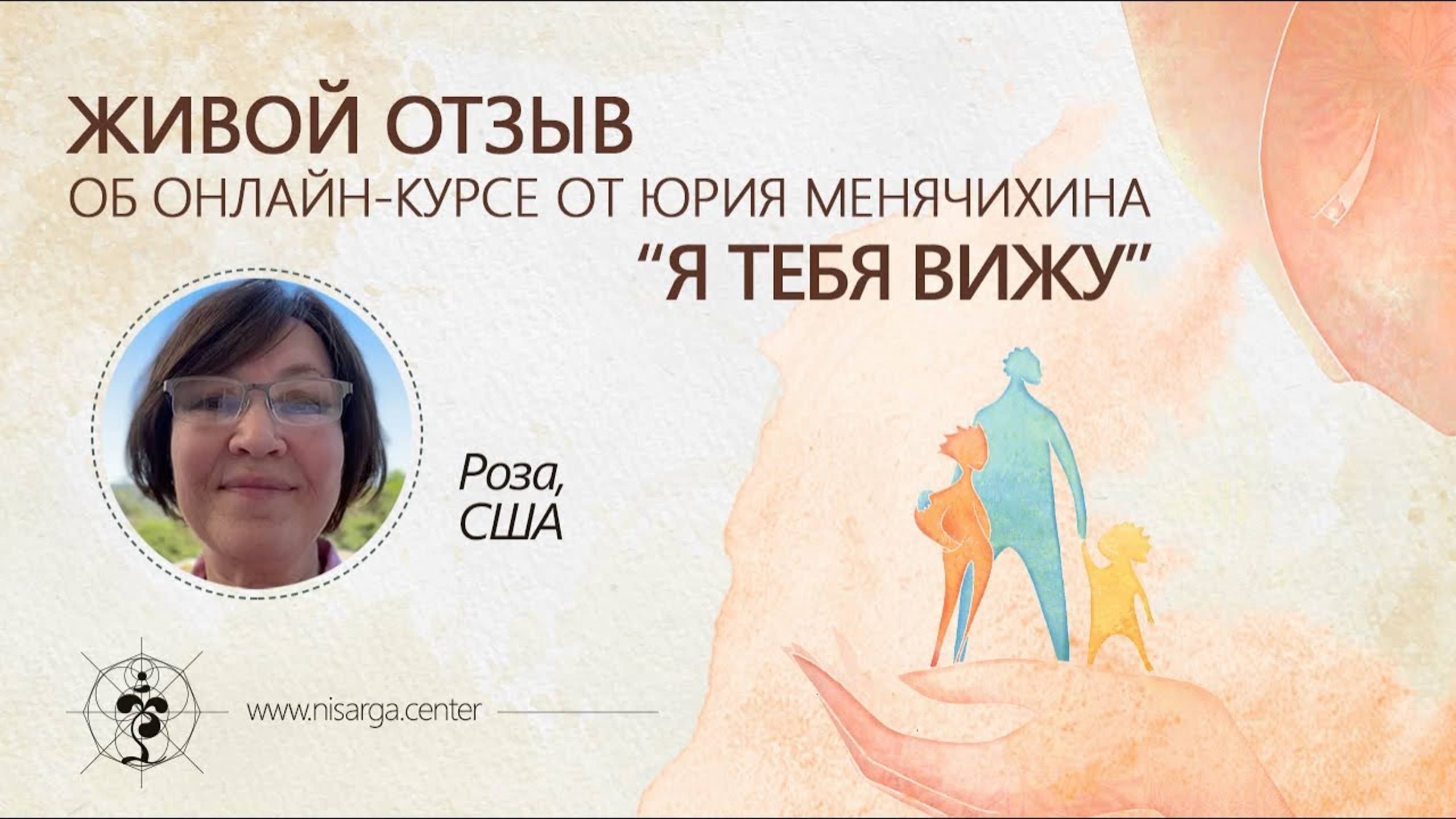 Живой отзыв об онлайн-курсе от Юрия Менячихина  Я ТЕБЯ ВИЖУ . Роза, США